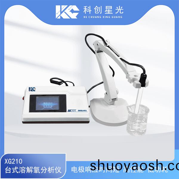 科创星光 XG210型台式溶解氧分析仪 科创星光 XG210型台式溶解氧分析仪
