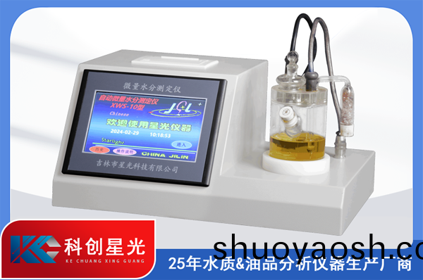 全自动微量水分测定仪