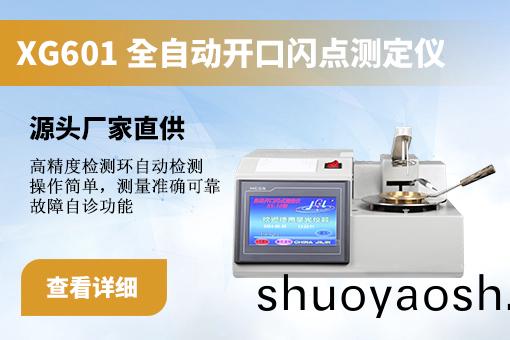 开口闪点测定仪