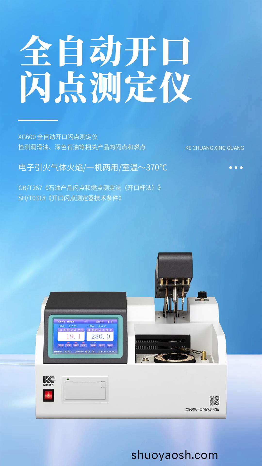 科创星光 XG600 全自动开口闪点测定仪