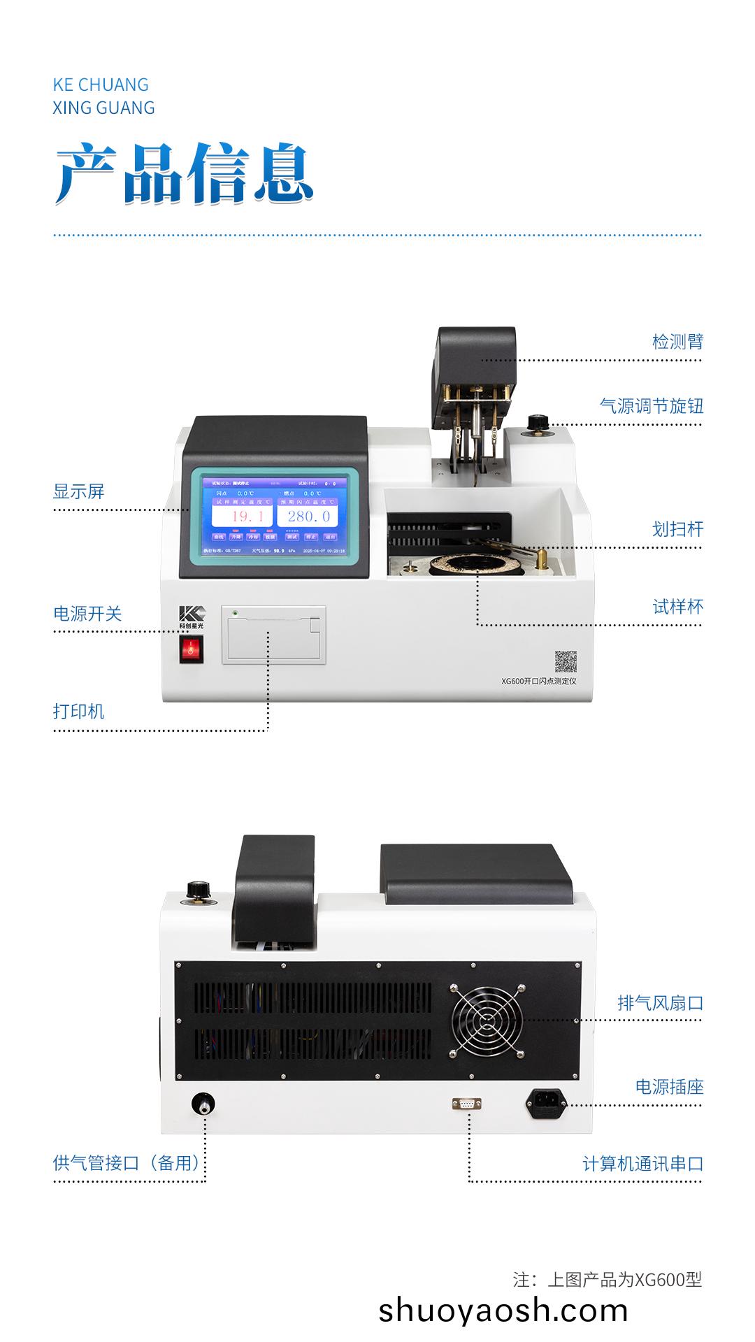 科创星光 XG600 全自动开口闪点测定仪