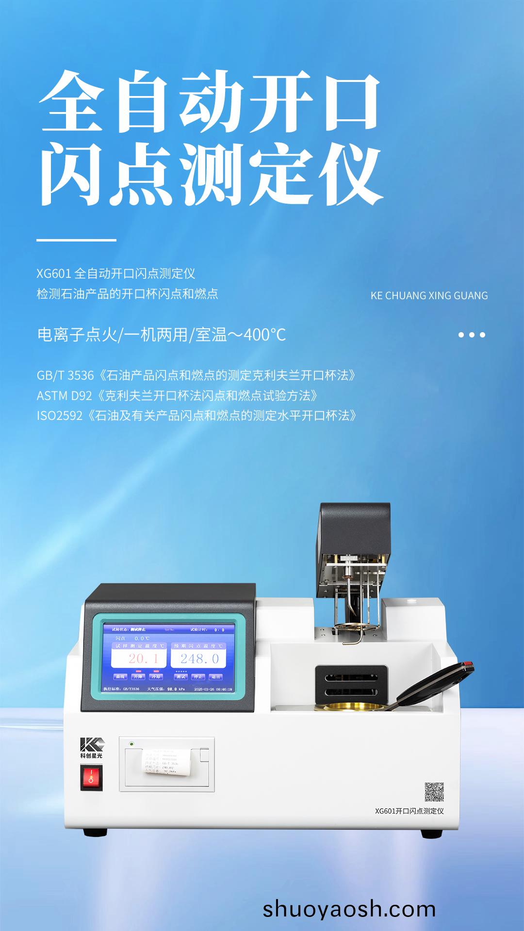 XG601 全自动开口闪点测定仪
