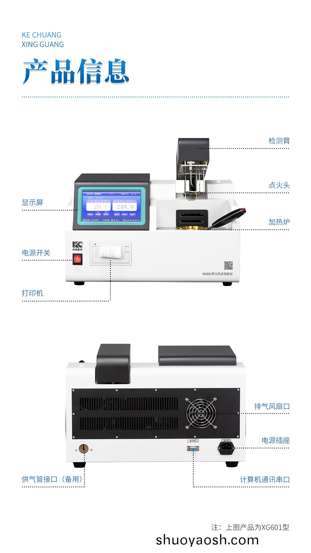 XG601 全自动开口闪点测定仪