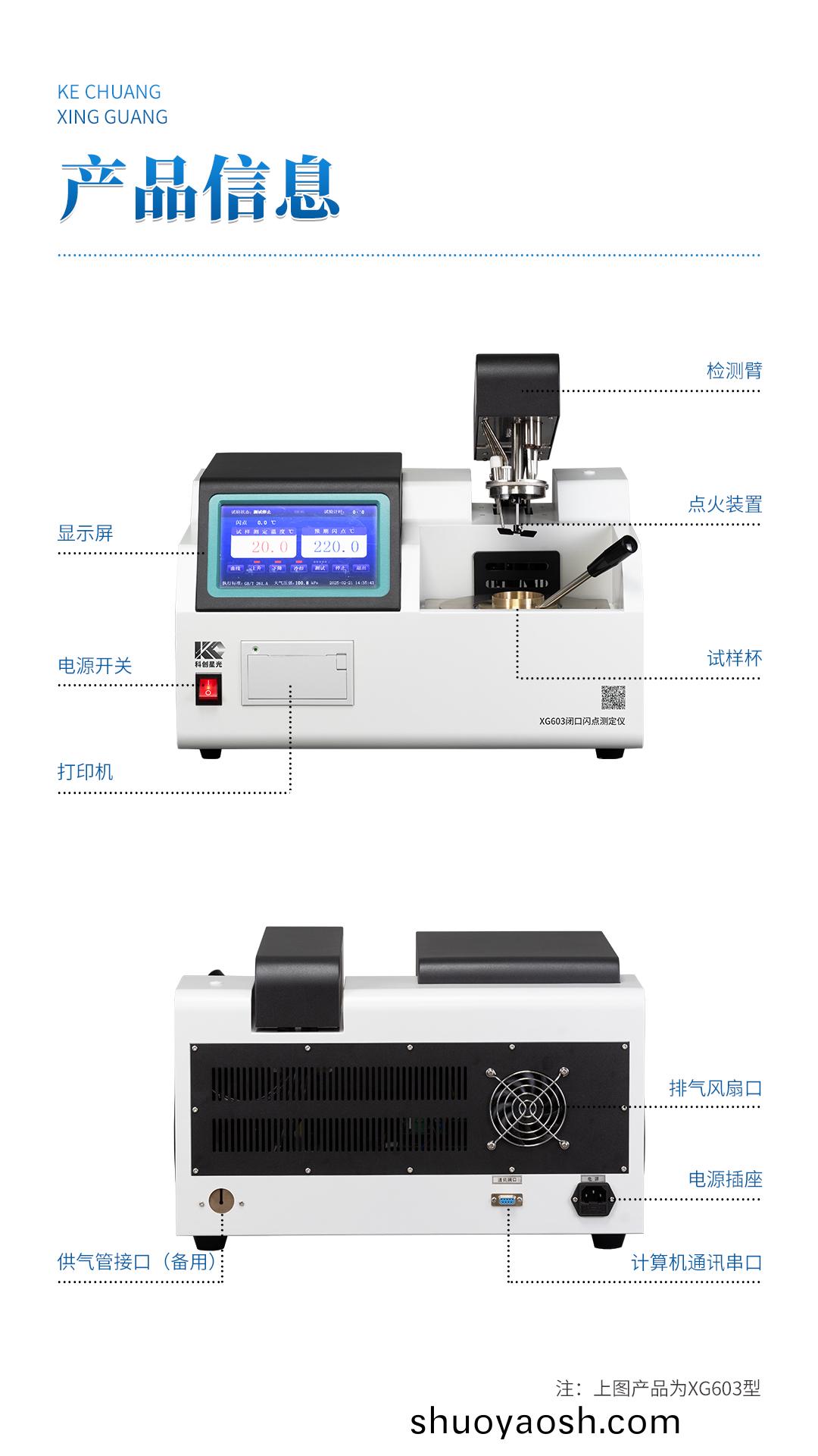 XG603 全自动闭口闪点测定仪