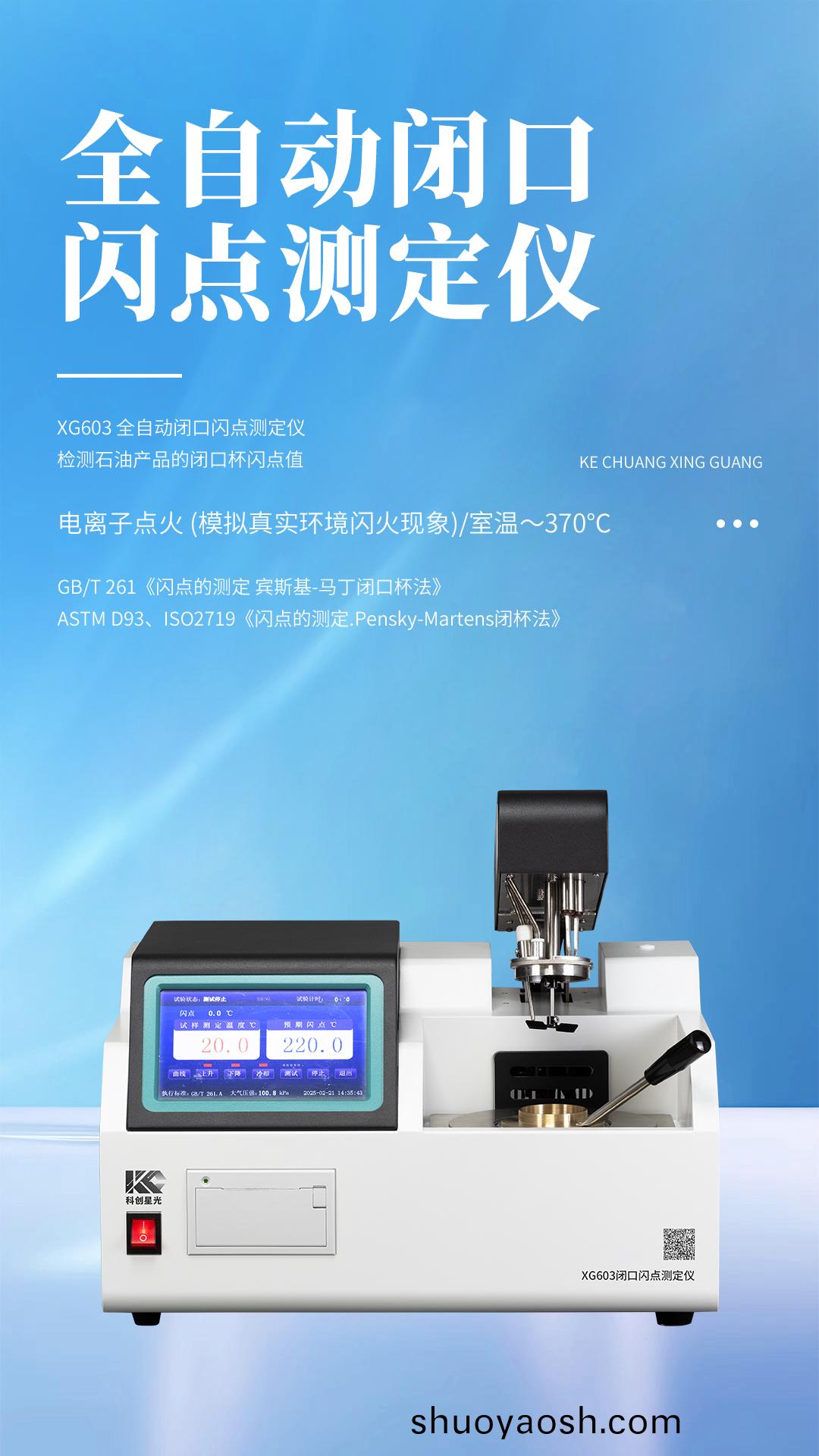 XG603 全自动闭口闪点测定仪
