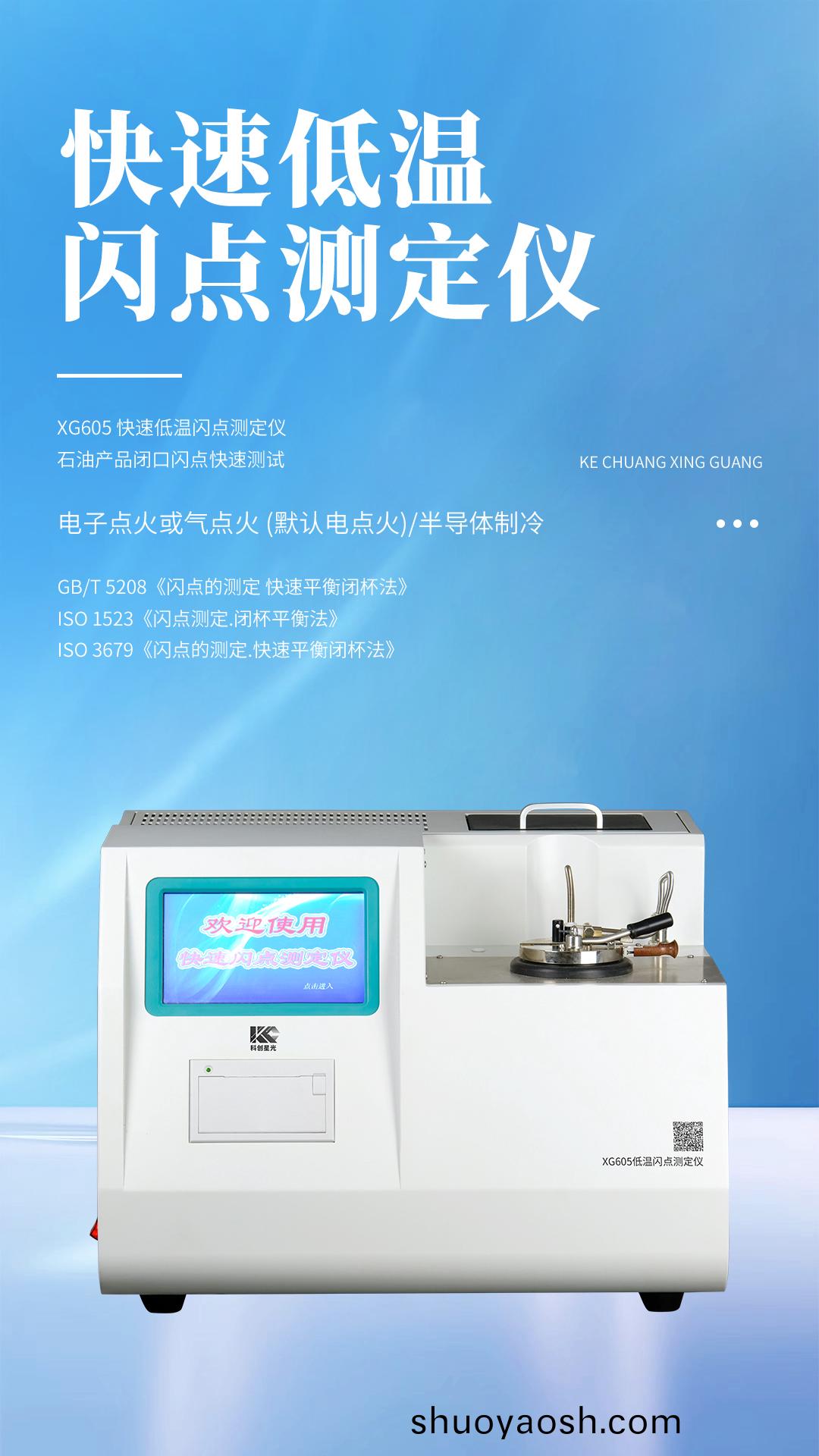 XG605 快速低温闪点测定仪 XG605 快速低温闪点测定仪