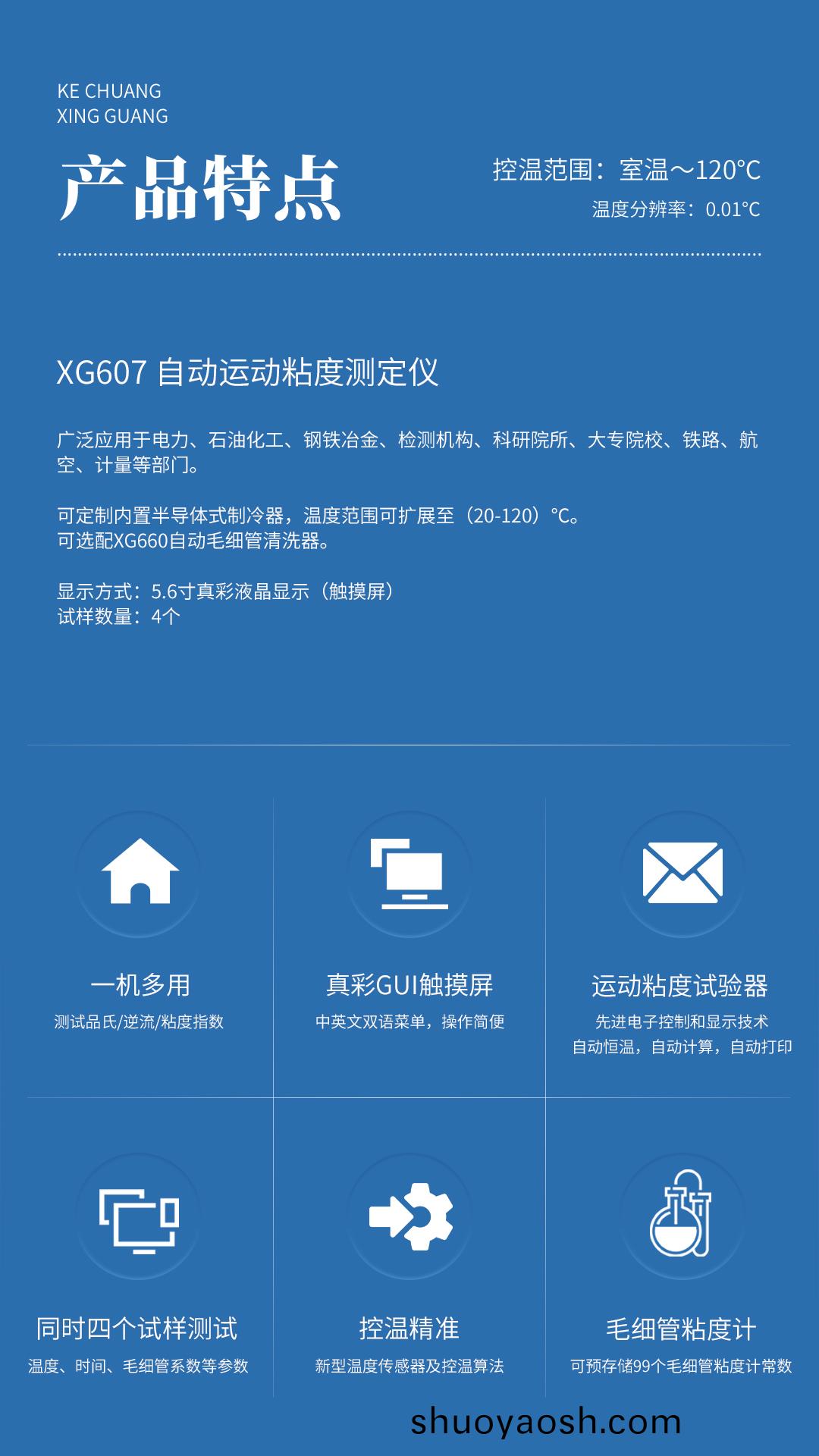 XG607 自动运动粘度测定仪