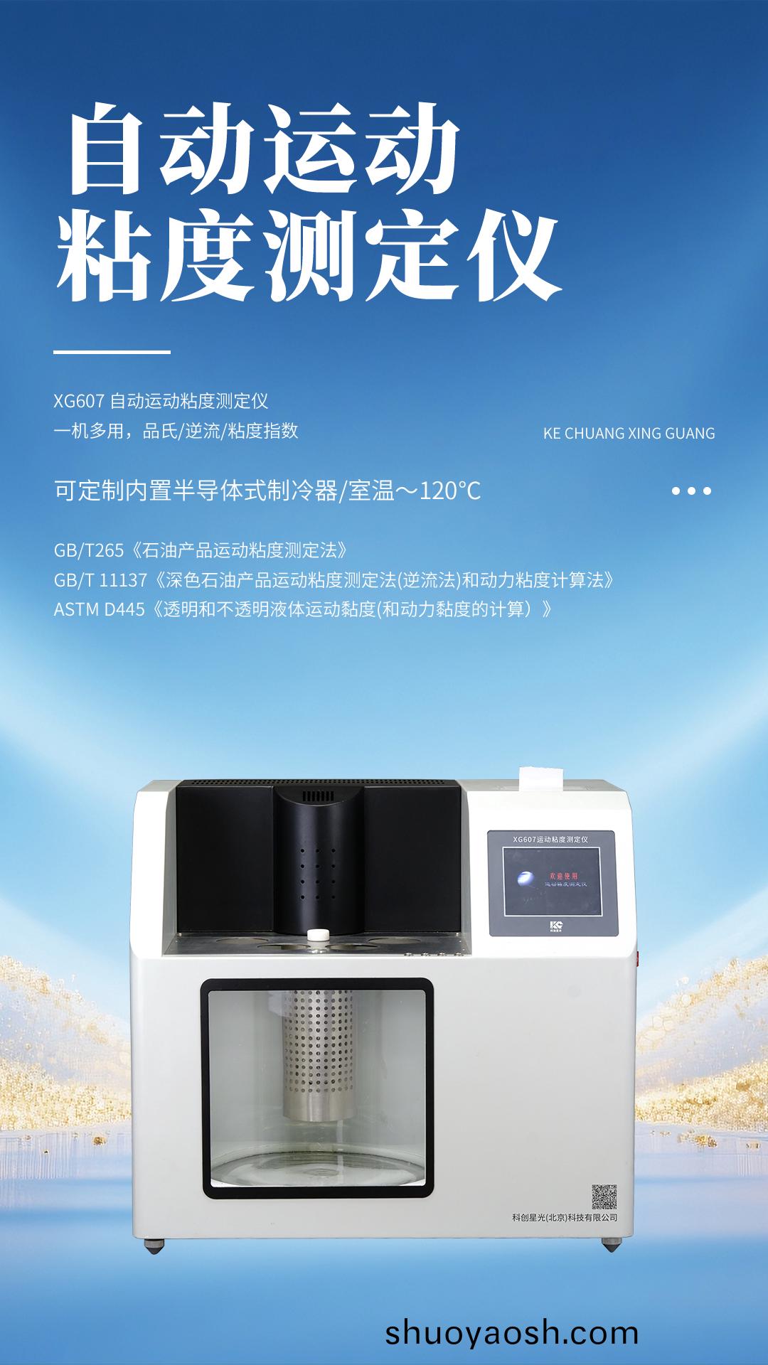 XG607 自动运动粘度测定仪