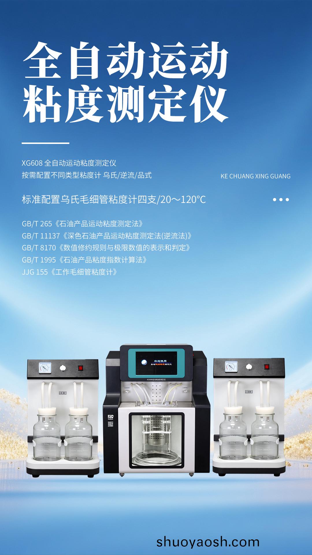 XG608 全自动运动粘度测定仪