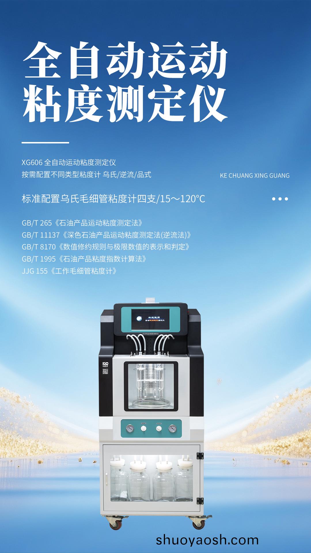 XG606 全自动运动粘度测定仪