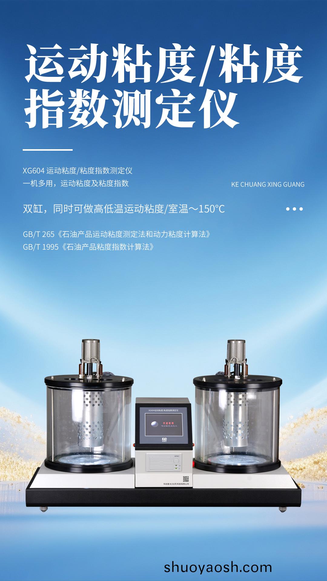 XG604 运动粘度粘度指数测定仪