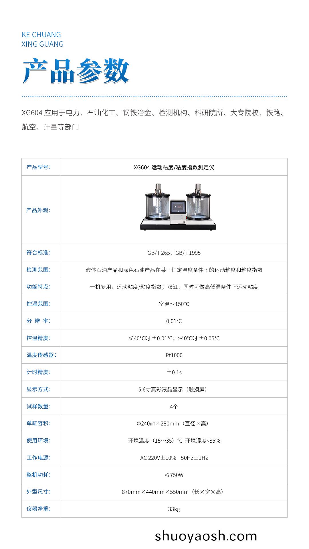 XG604 运动粘度粘度指数测定仪