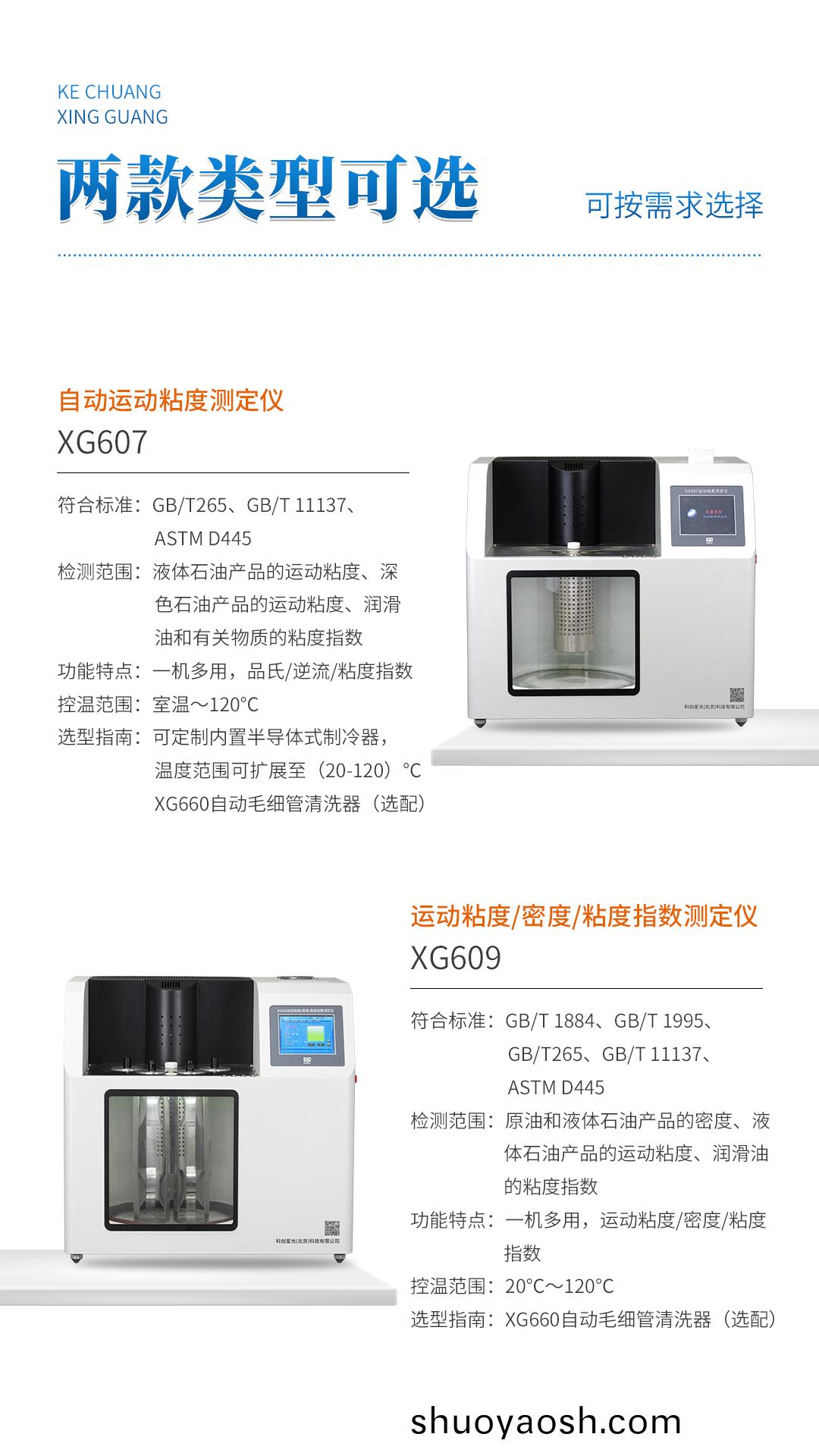 XG609 运动粘度密度粘度指数测定仪