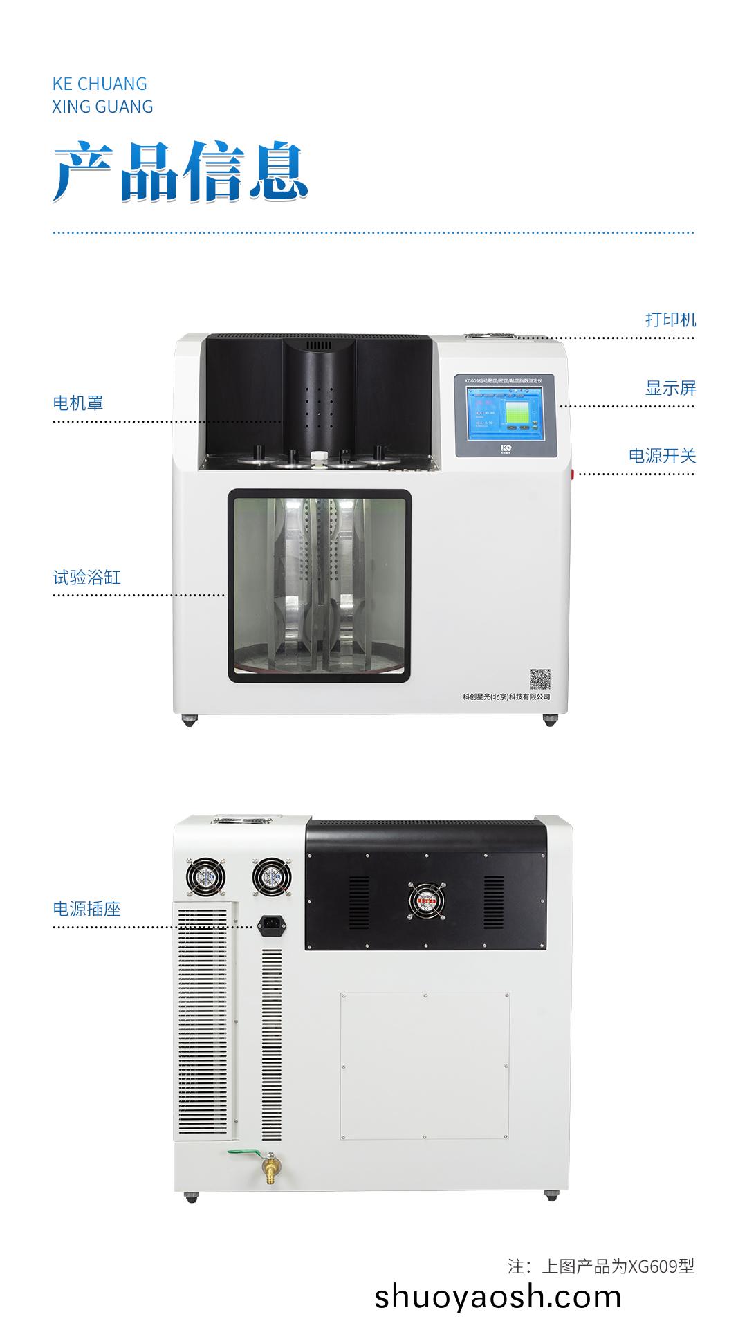 XG609 运动粘度密度粘度指数测定仪