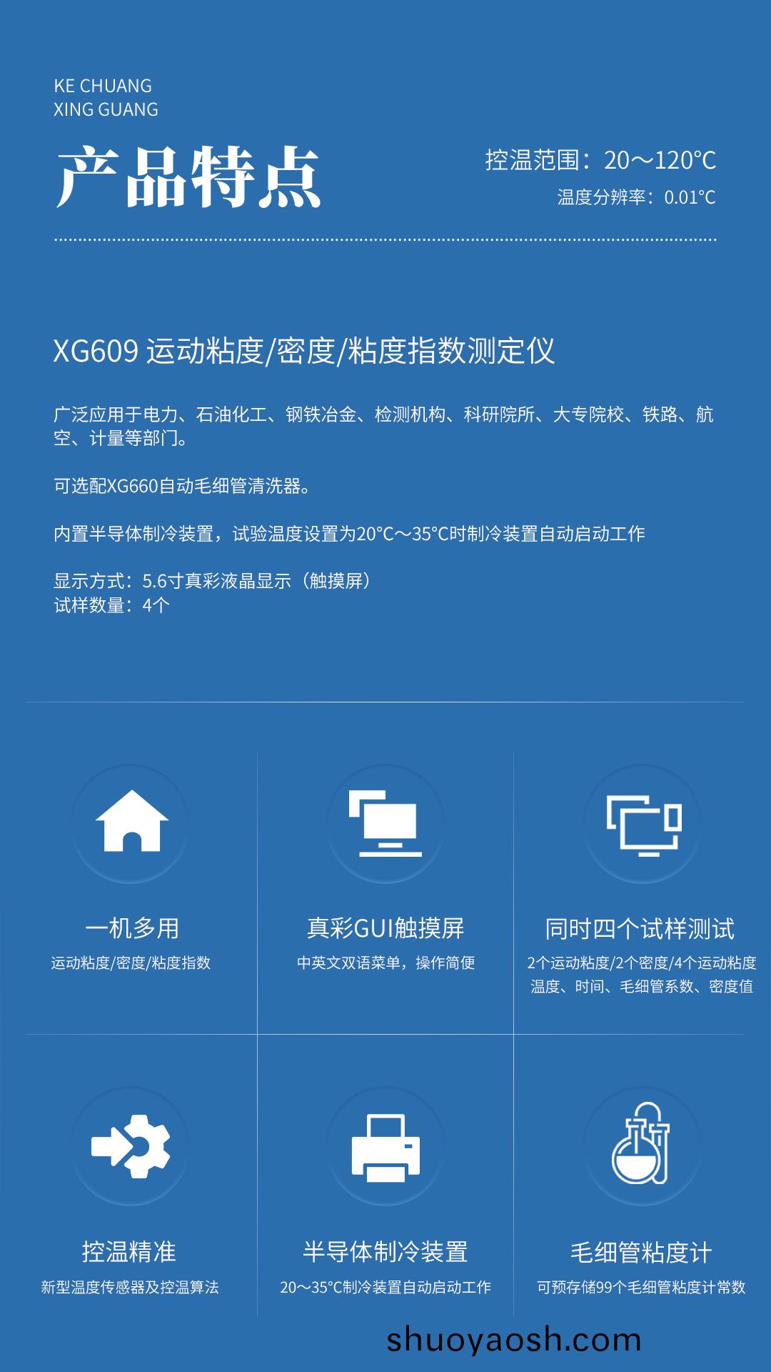 XG609 运动粘度密度粘度指数测定仪