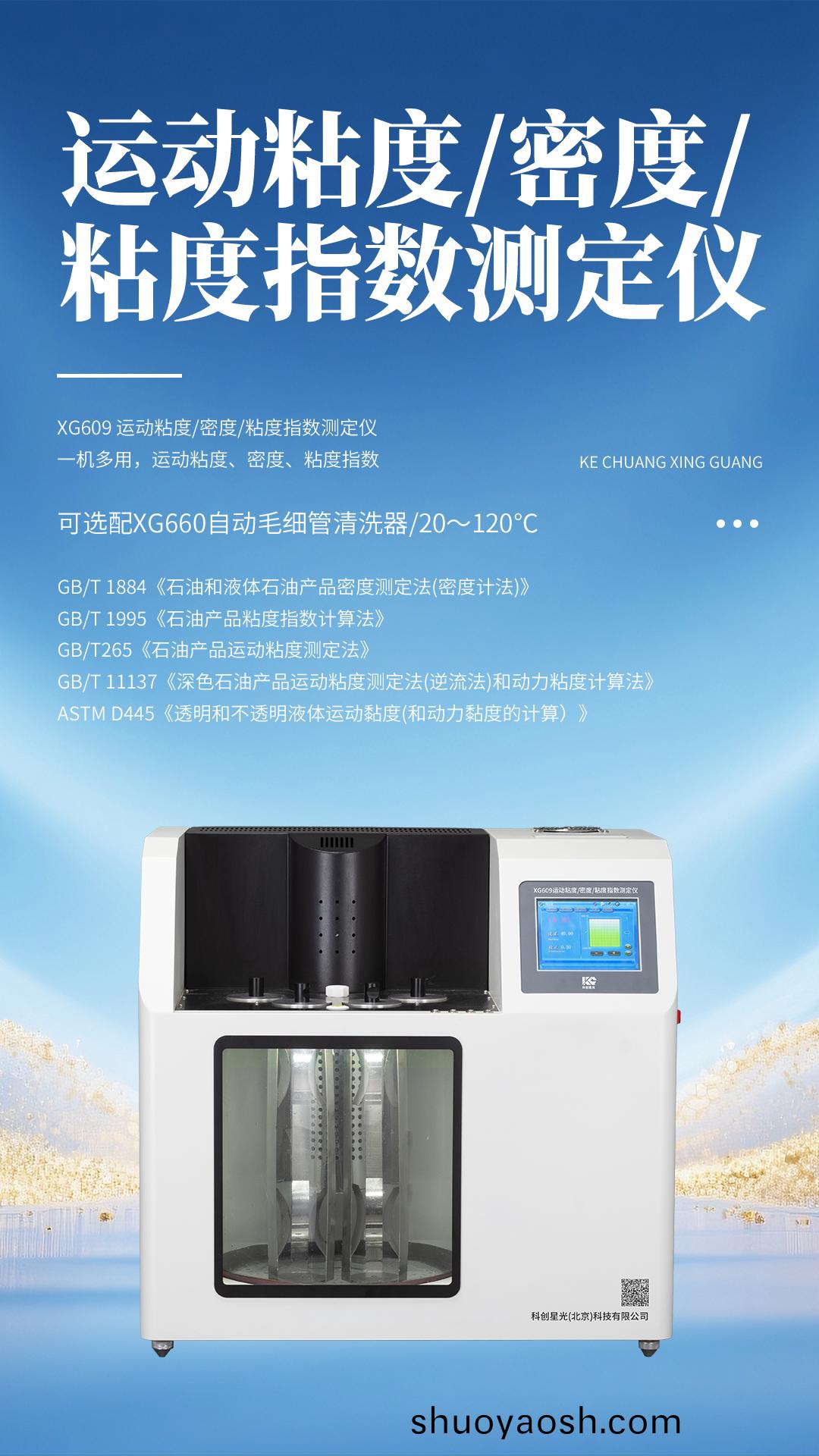 XG609 运动粘度密度粘度指数测定仪