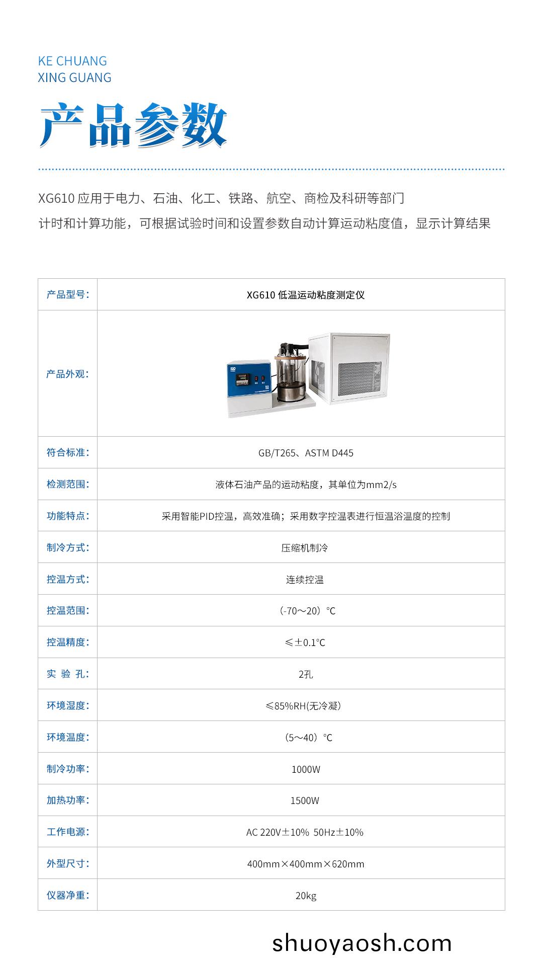 XG610 低温运动粘度测定仪