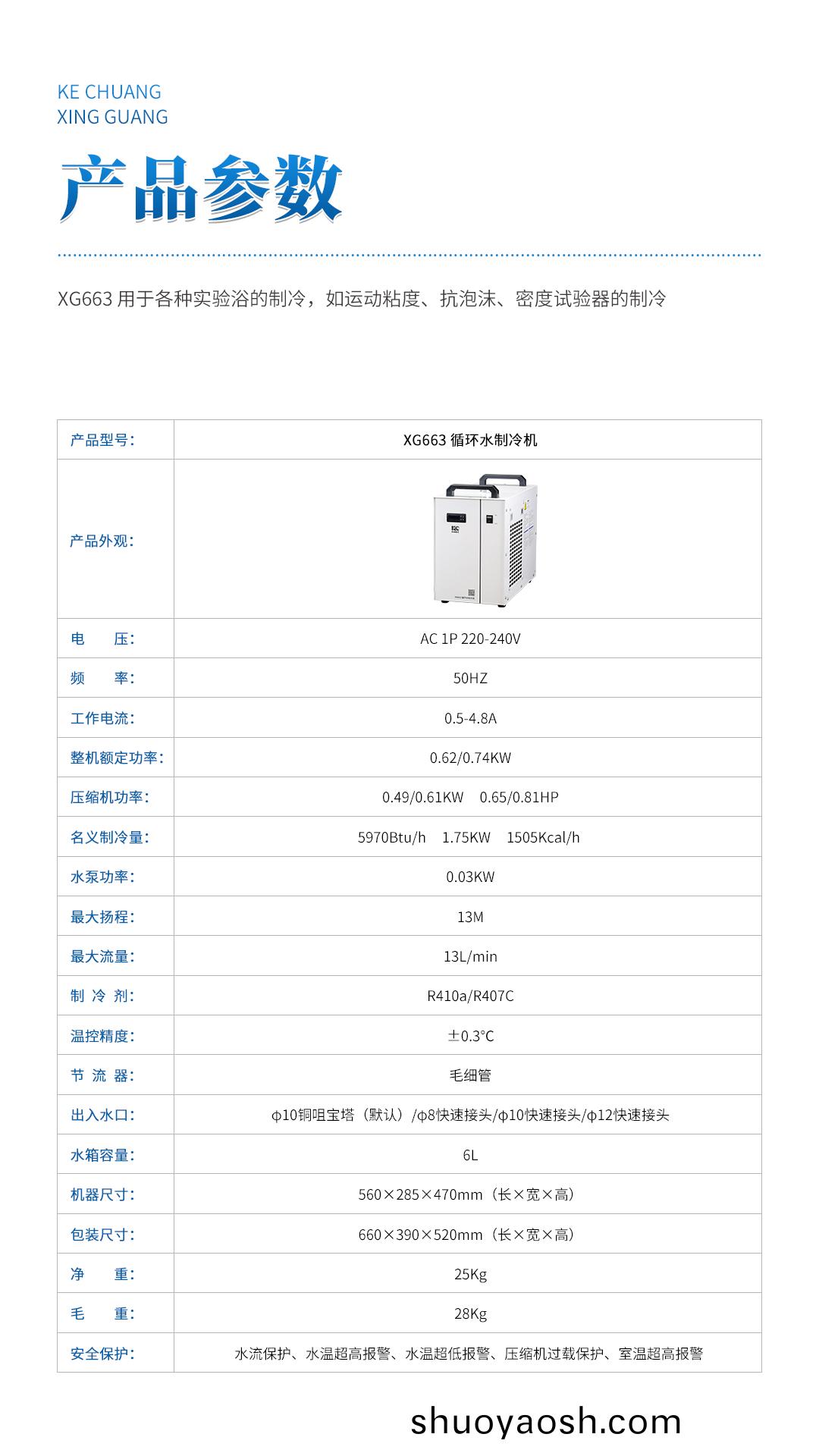 XG663 循环水制冷机