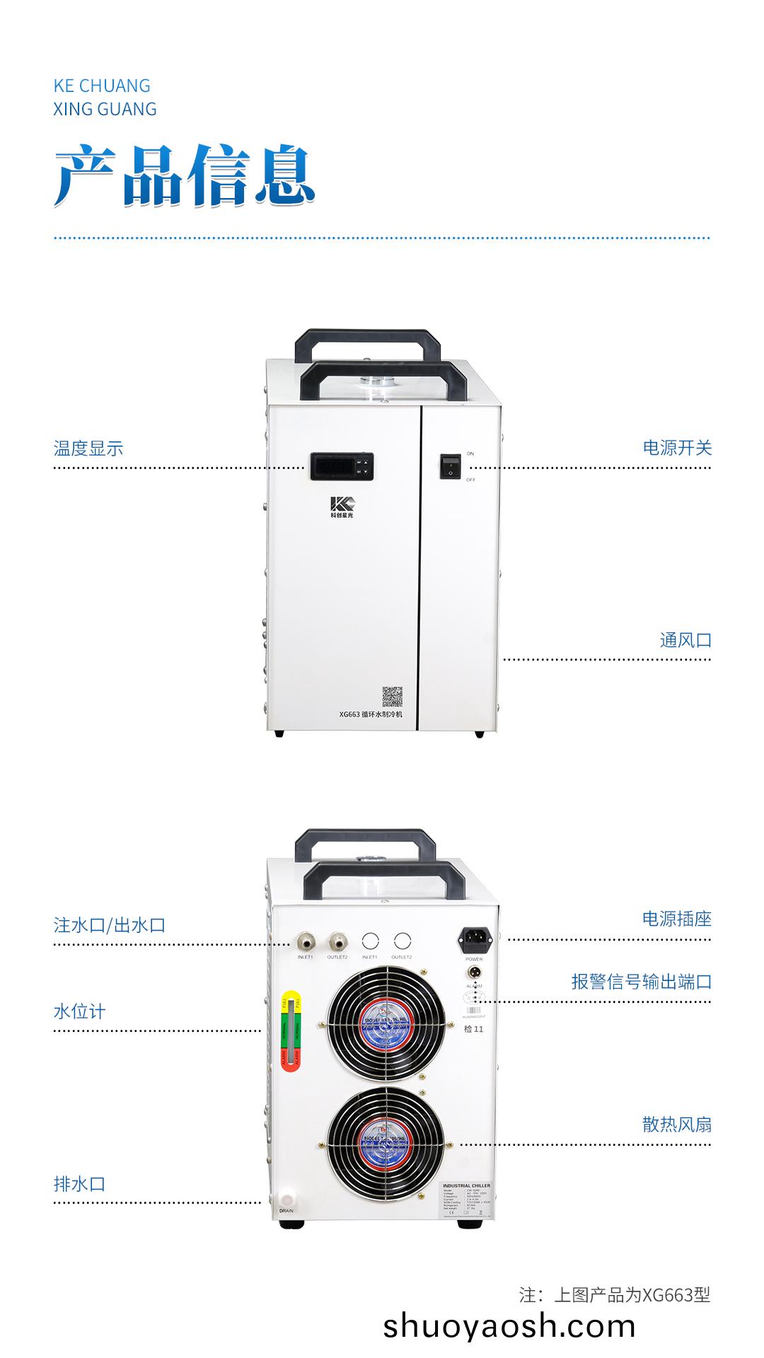 XG663 循环水制冷机