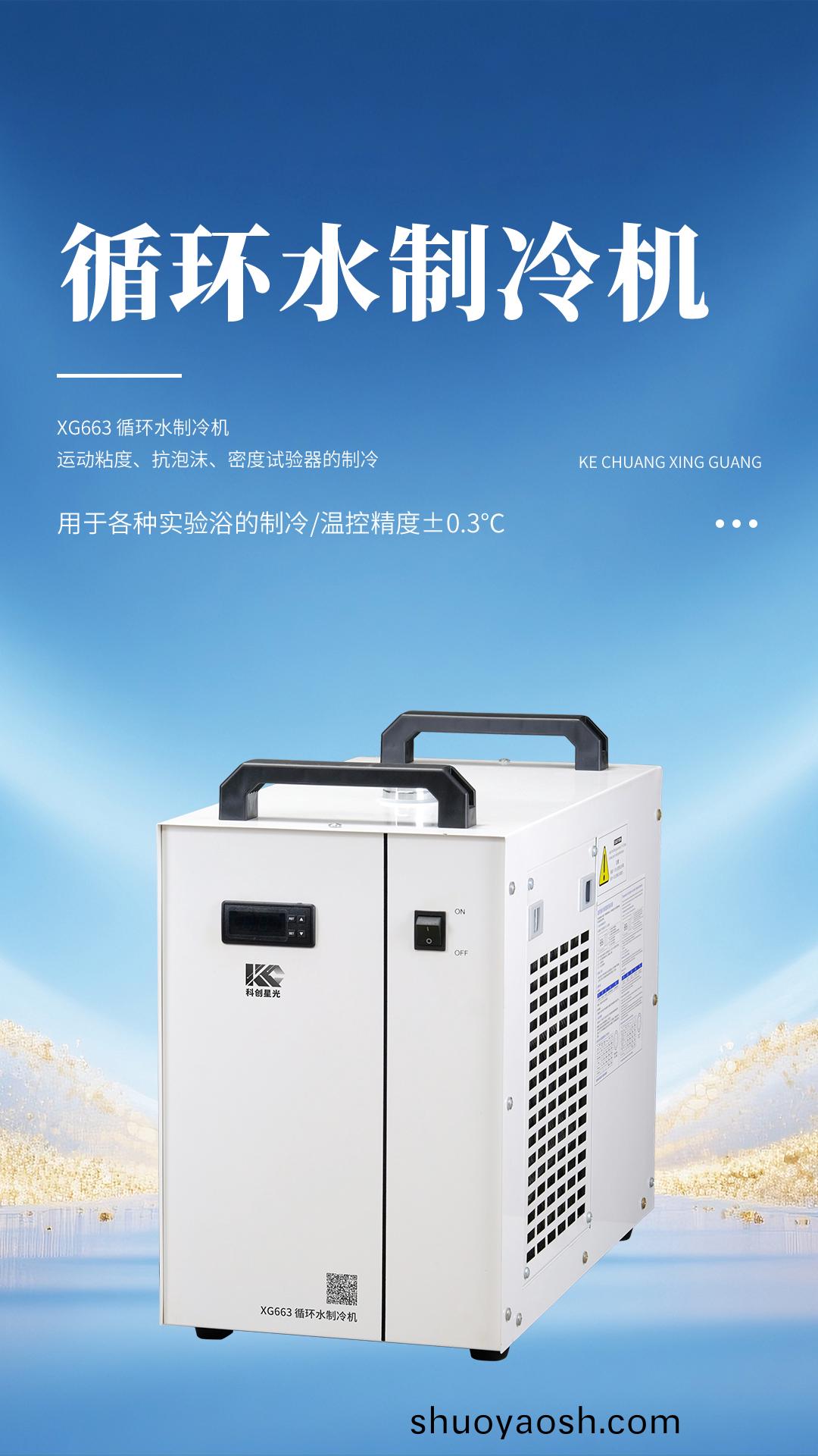 XG663 循环水制冷机