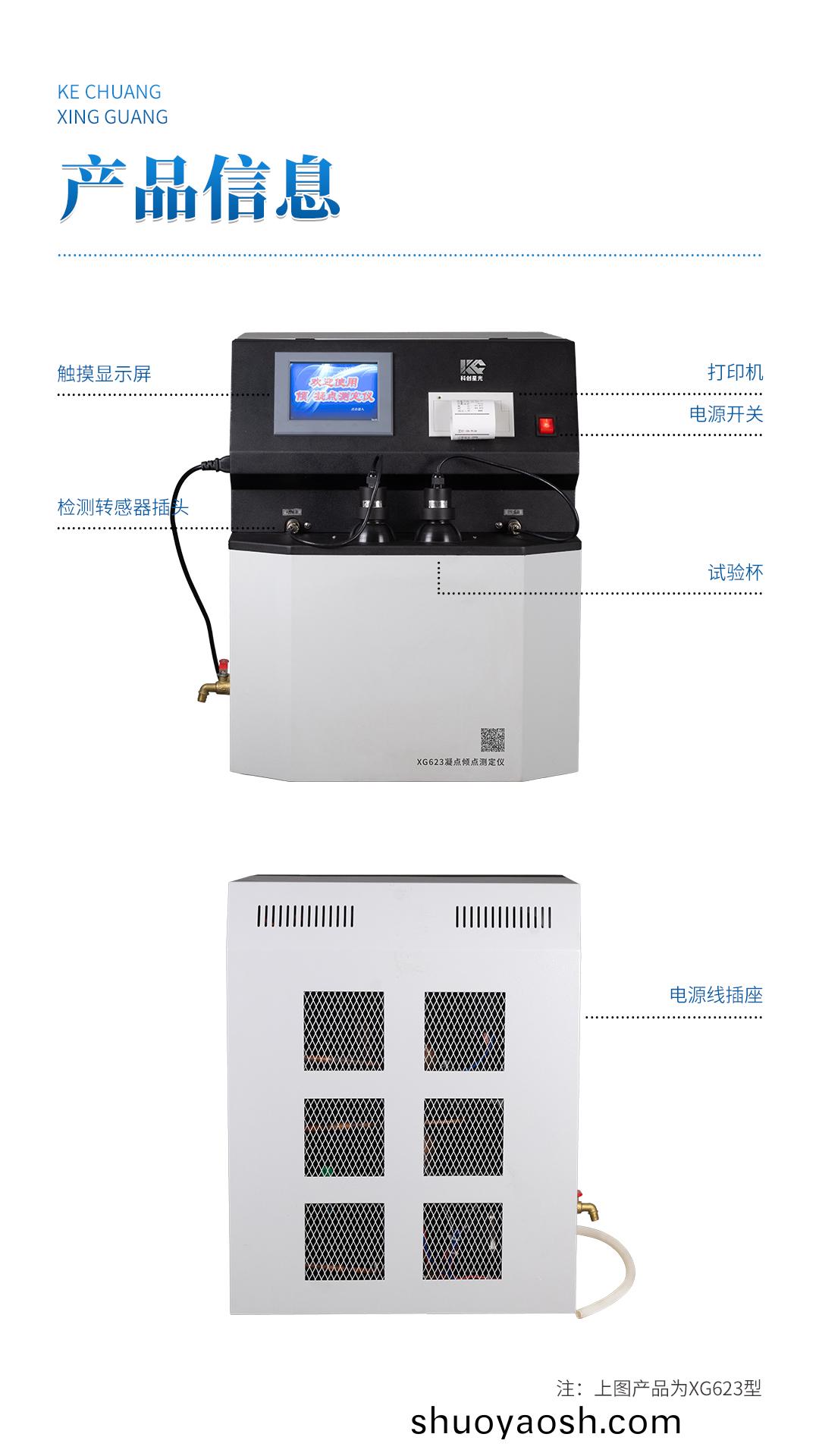 XG623 全自动凝点倾点测定仪