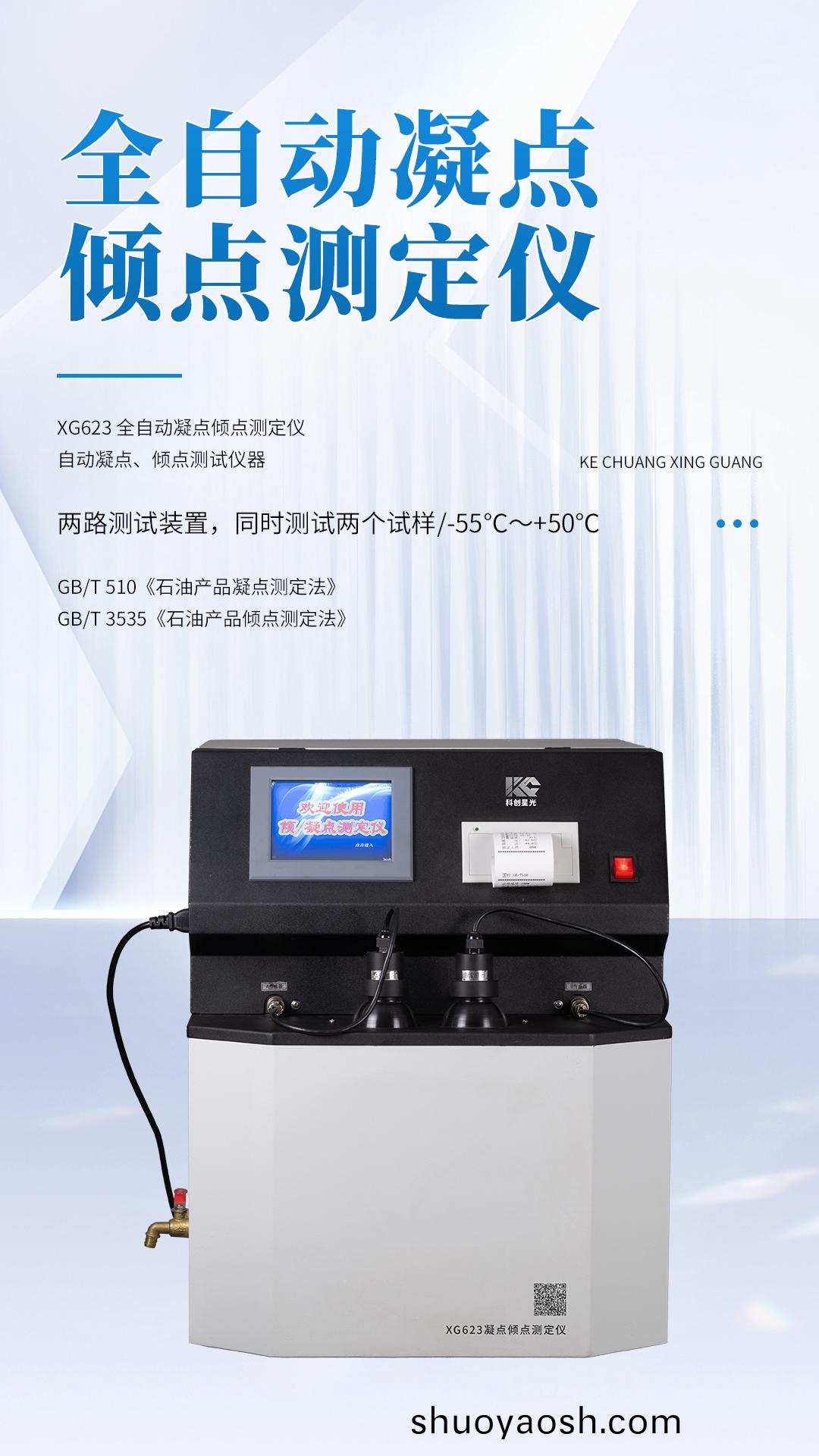 XG623 全自动凝点倾点测定仪
