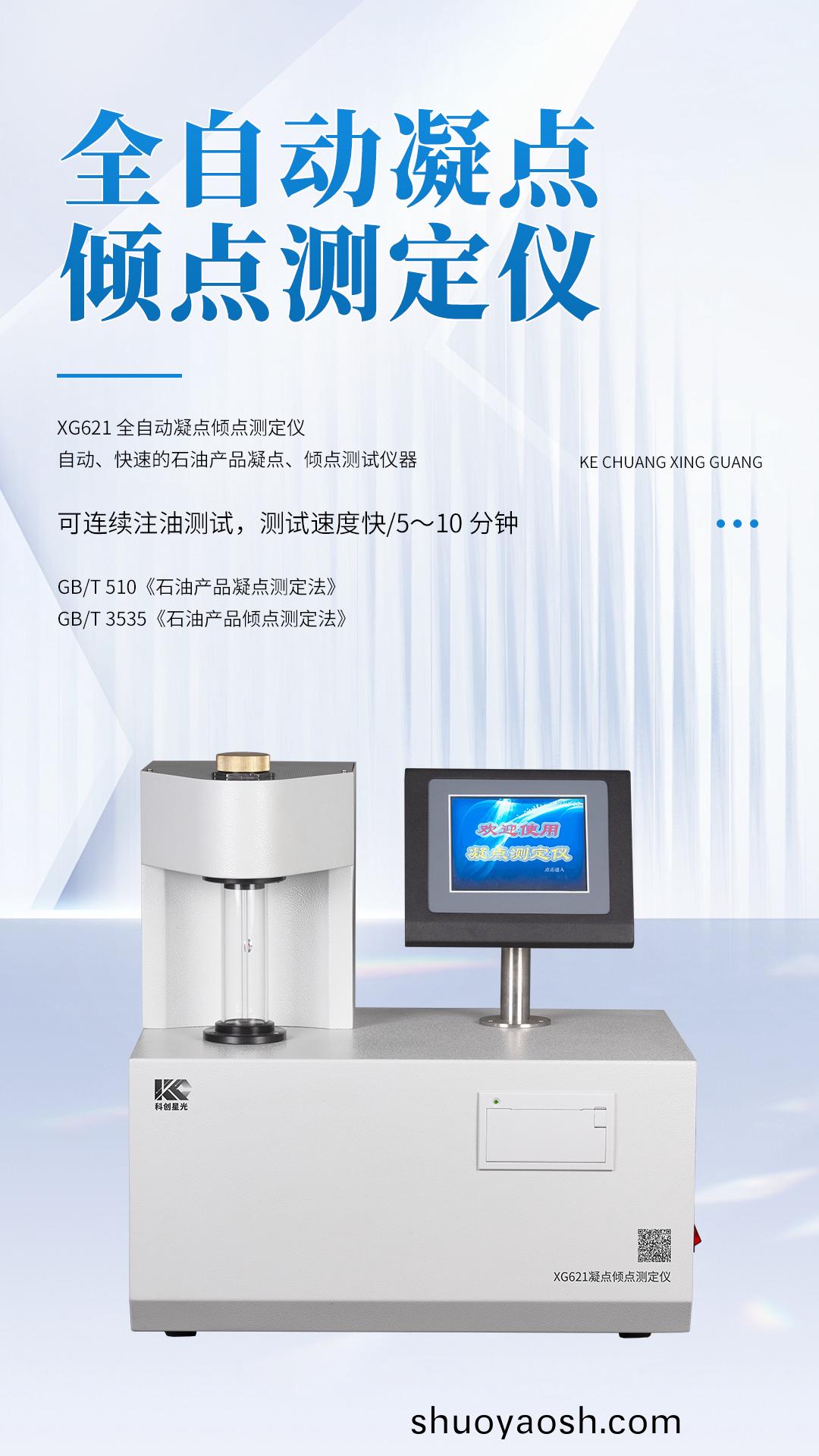XG621 全自动凝点倾点测定仪 XG621 全自动凝点倾点测定仪