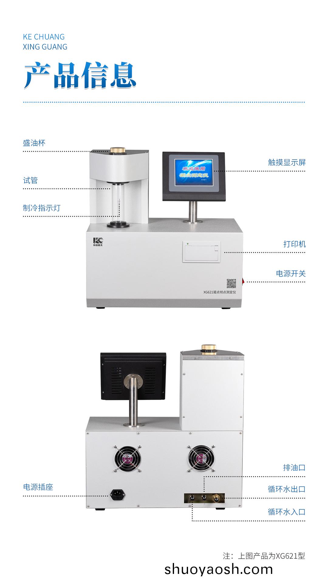 XG621 全自动凝点倾点测定仪 XG621 全自动凝点倾点测定仪