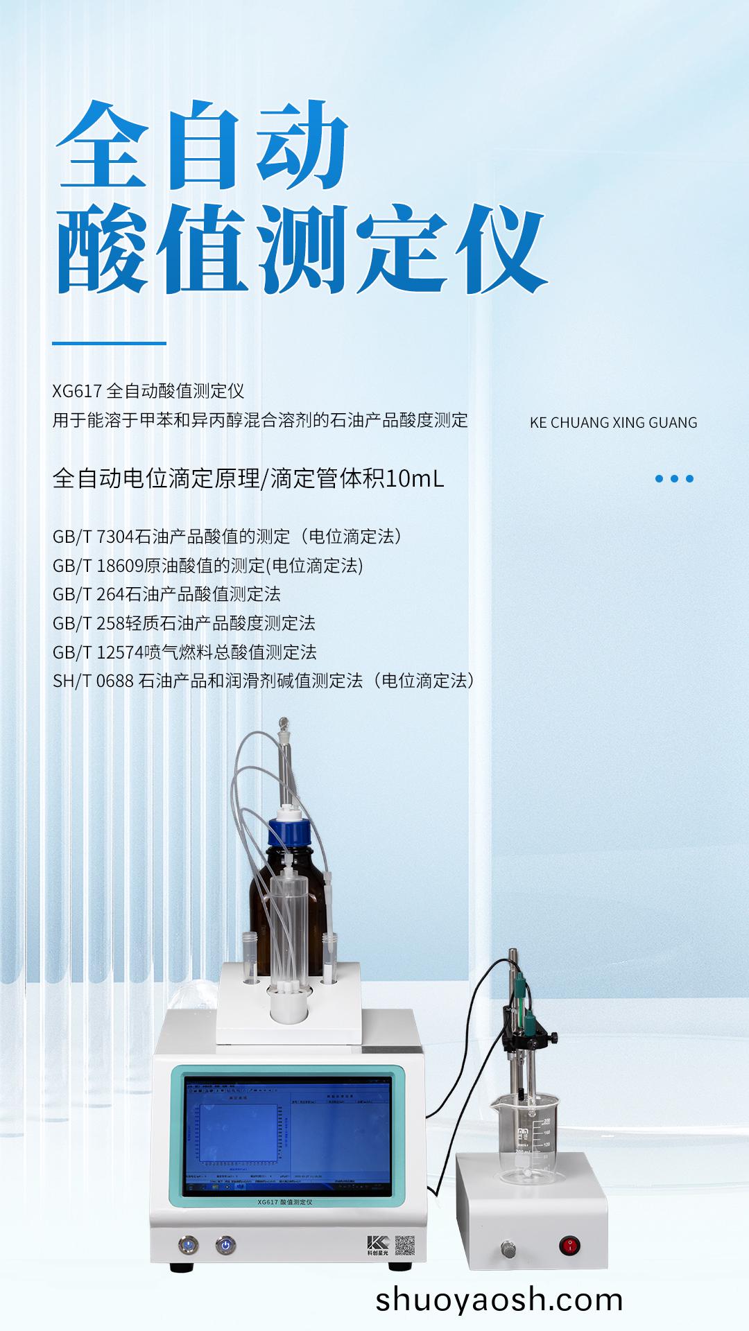 XG617 全自动酸值测定仪 XG617 全自动酸值测定仪