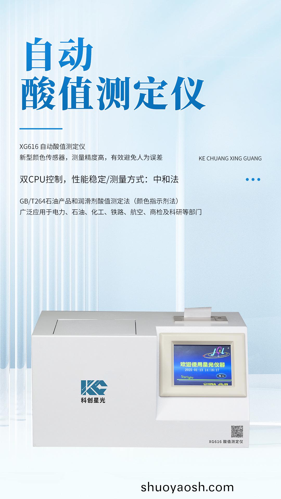 XG616 自动酸值测定仪