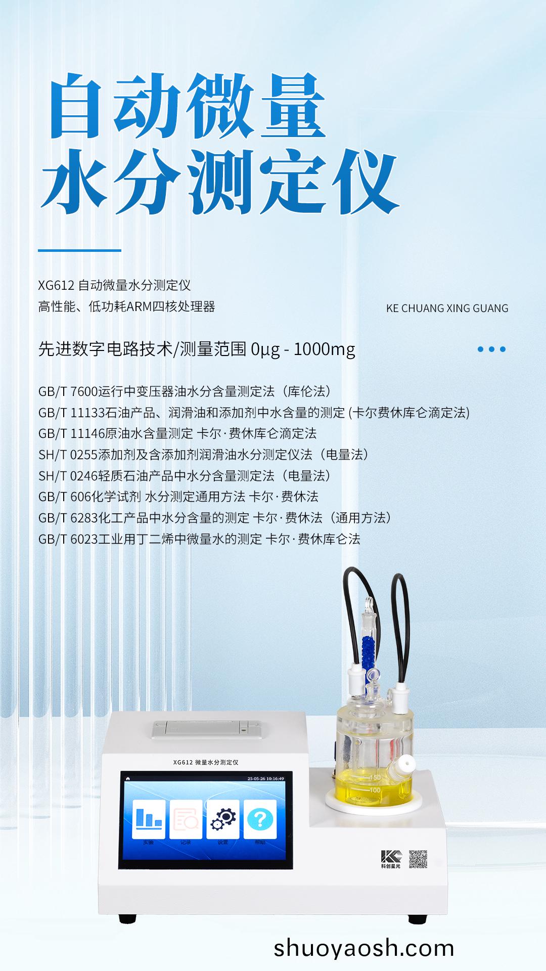 XG612 自动微量水分测定仪 XG612 自动微量水分测定仪