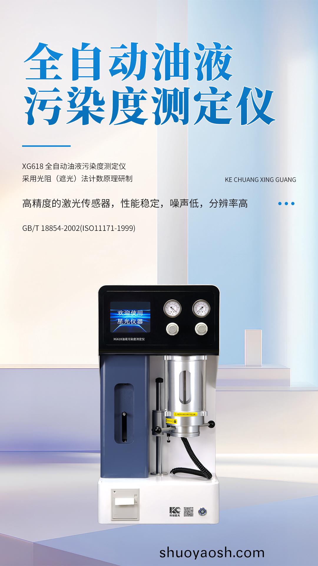 XG618 全自动油液污染度测定仪
