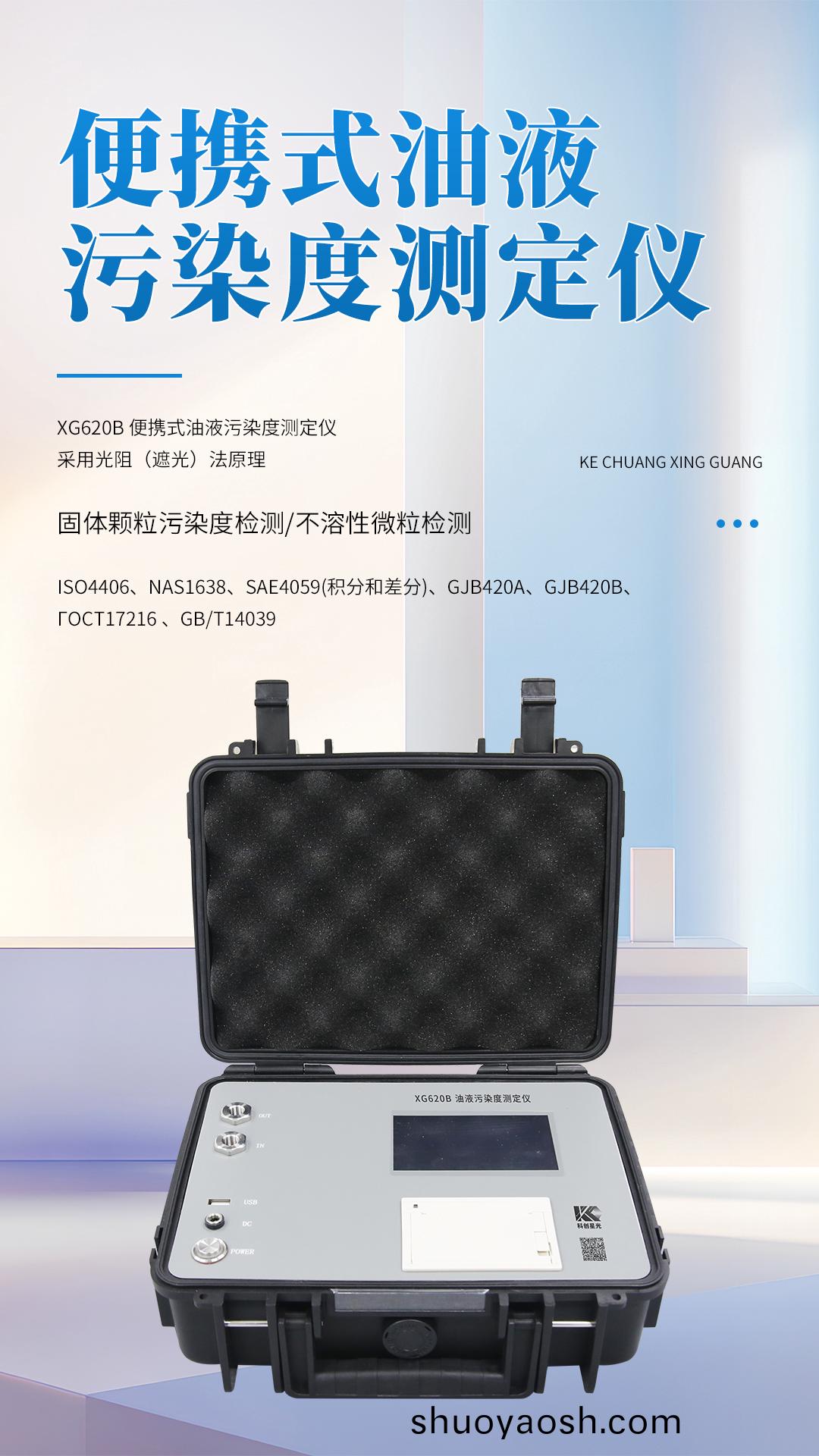 XG620B 便携式油液污染度测定仪 XG620B 便携式油液污染度测定仪