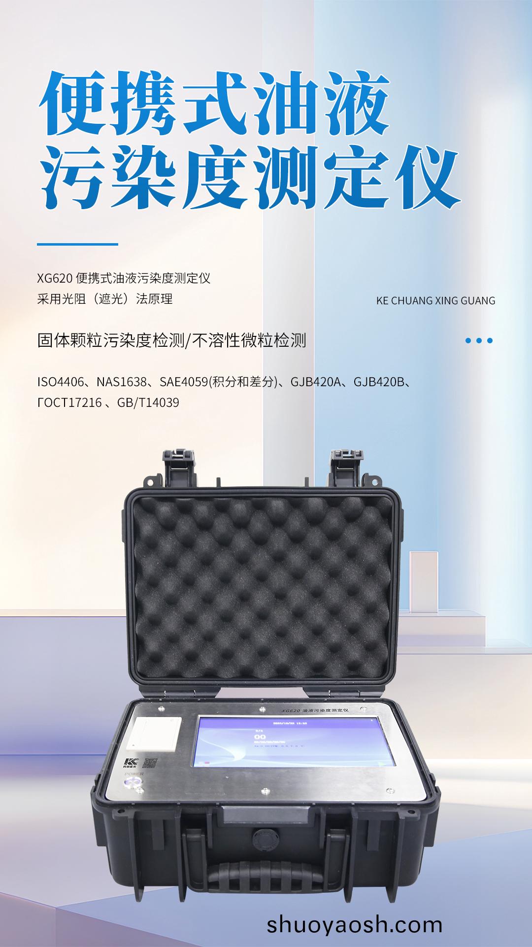 XG620 便携式油液污染度测定仪