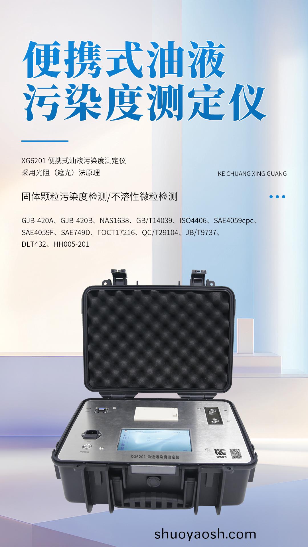 XG6201 便携式油液污染度测定仪 XG6201 便携式油液污染度测定仪