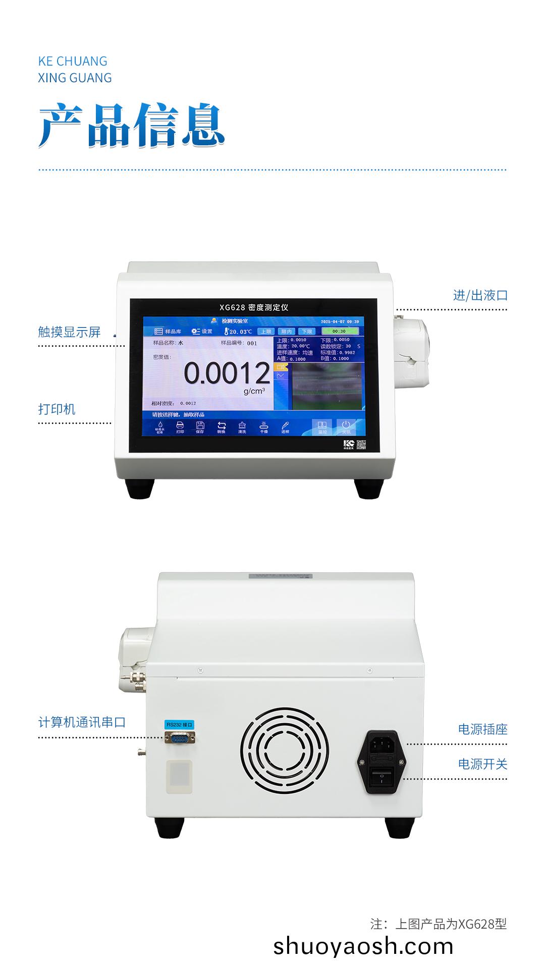 XG628 全自动液体密度测定仪