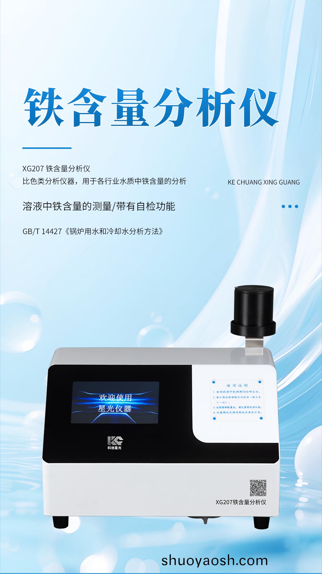XG207 铁含量分析仪