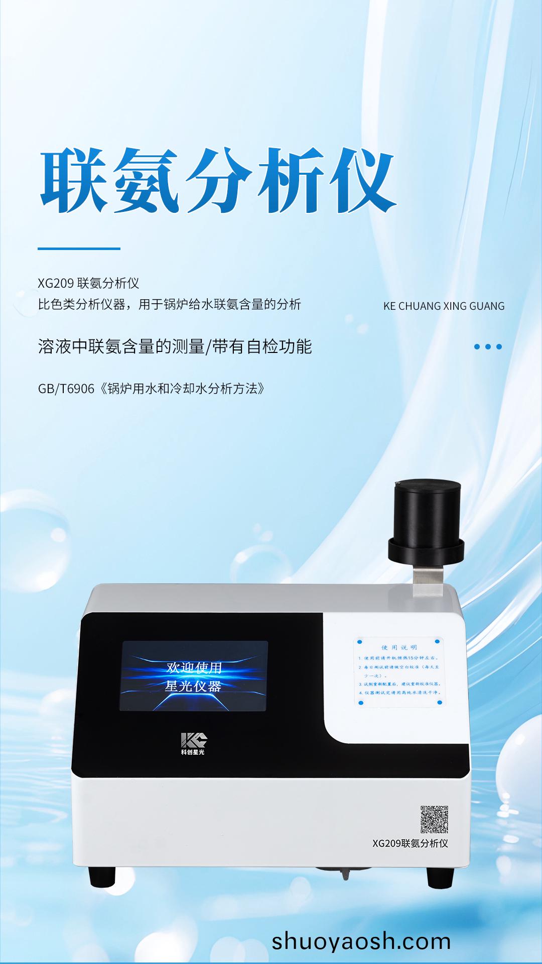 XG209 联氨分析仪 XG209 联氨分析仪