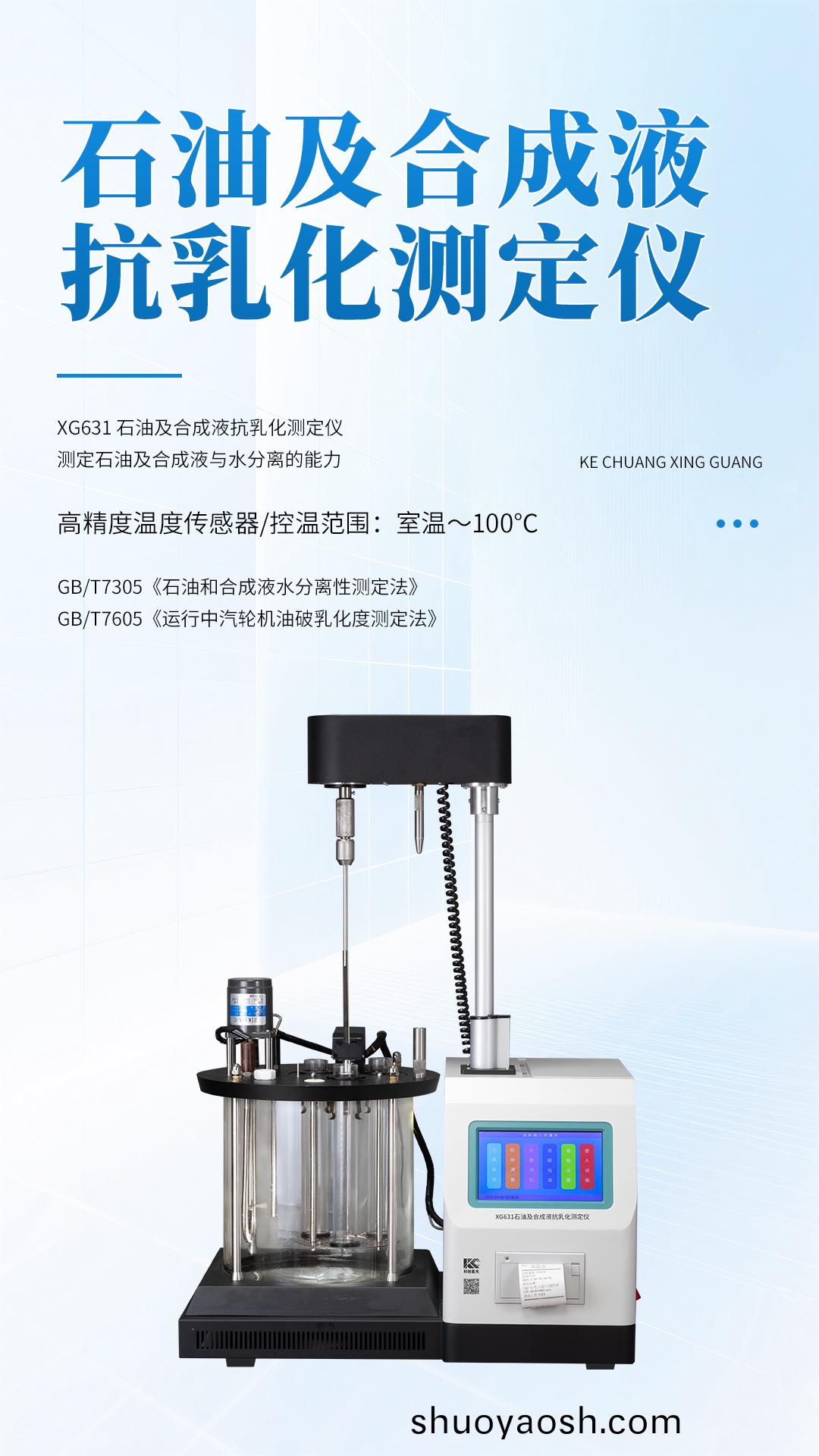 XG631石油及合成液抗乳化测定仪