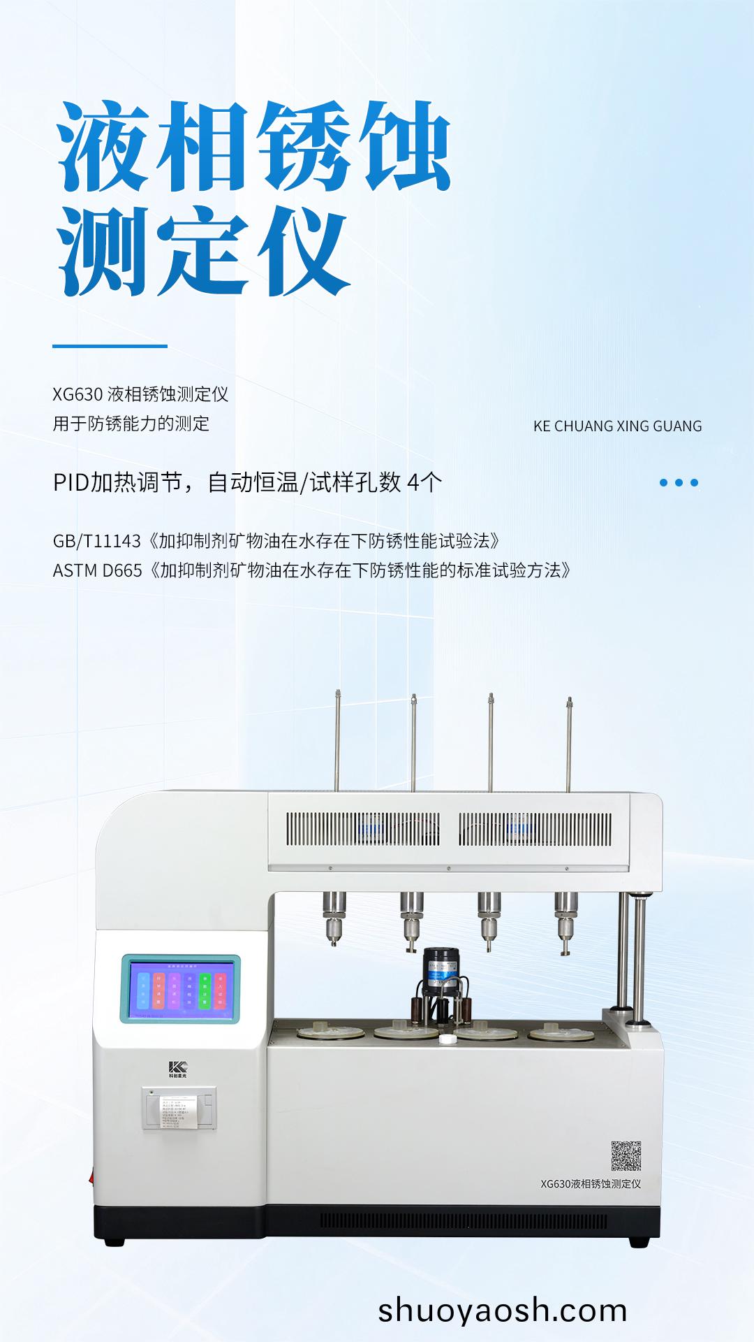 XG630 液相锈蚀测定仪 XG630 液相锈蚀测定仪