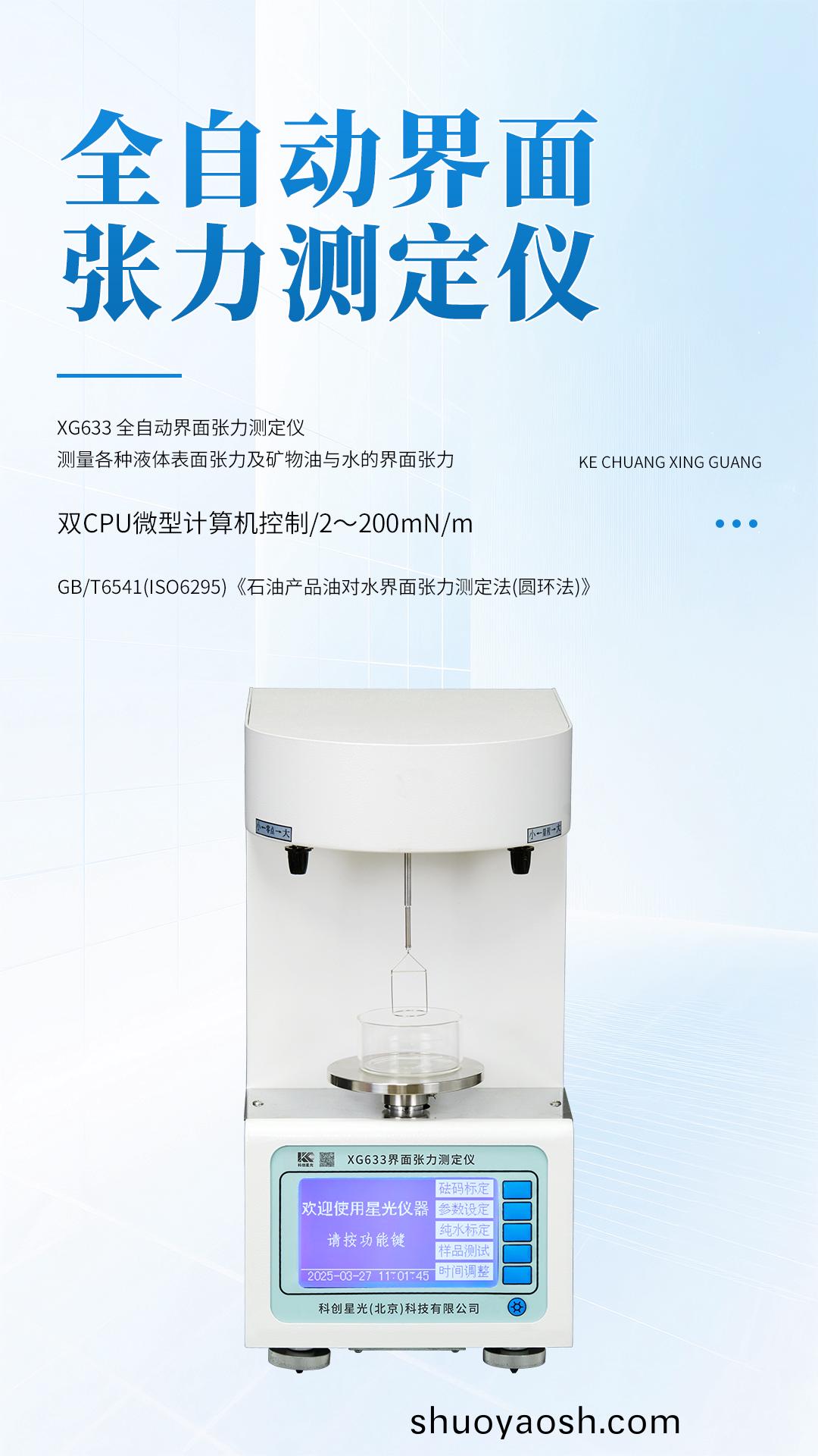 XG633 全自动界面张力测定仪 XG633 全自动界面张力测定仪