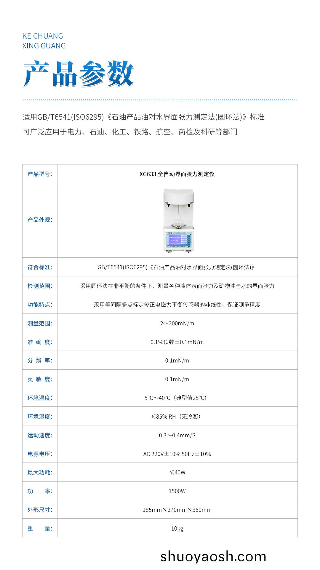 XG633 全自动界面张力测定仪 XG633 全自动界面张力测定仪