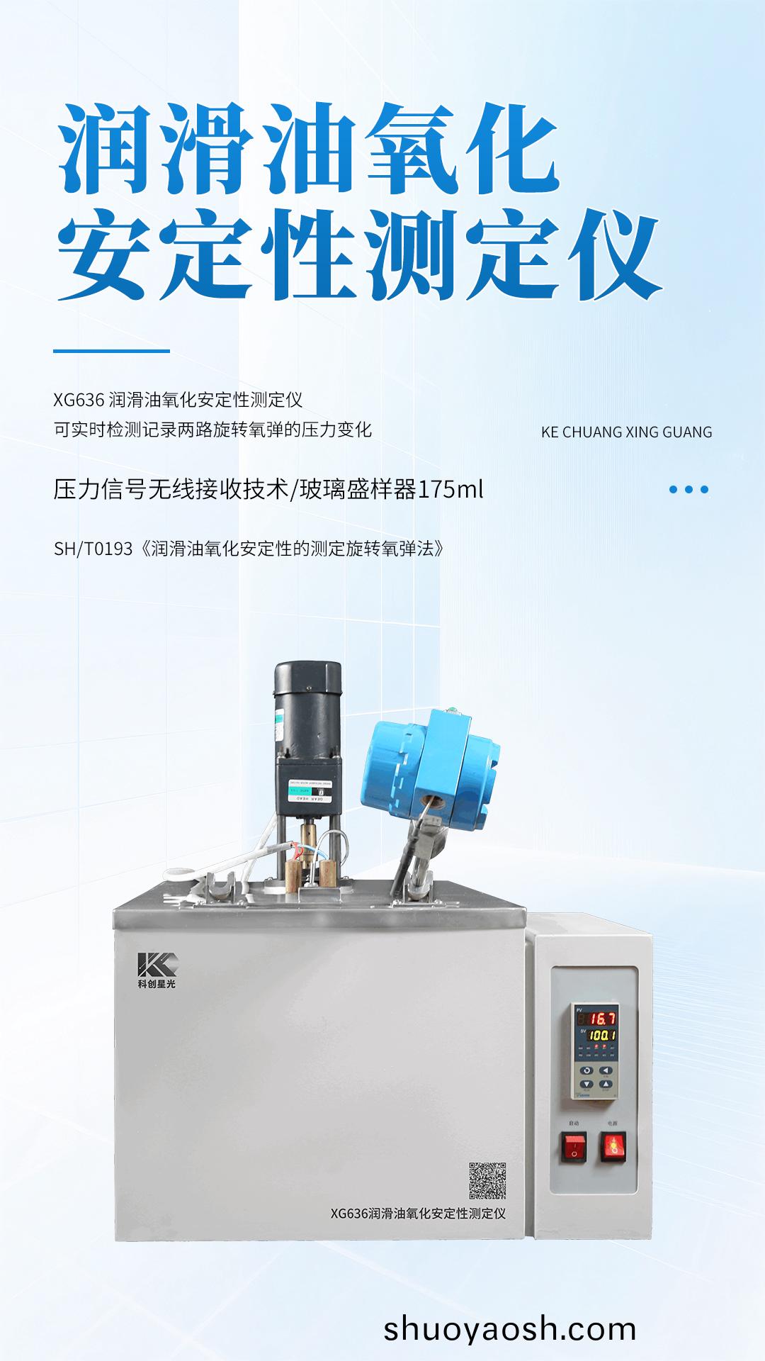 XG636润滑油氧化安定性测定仪 XG636润滑油氧化安定性测定仪