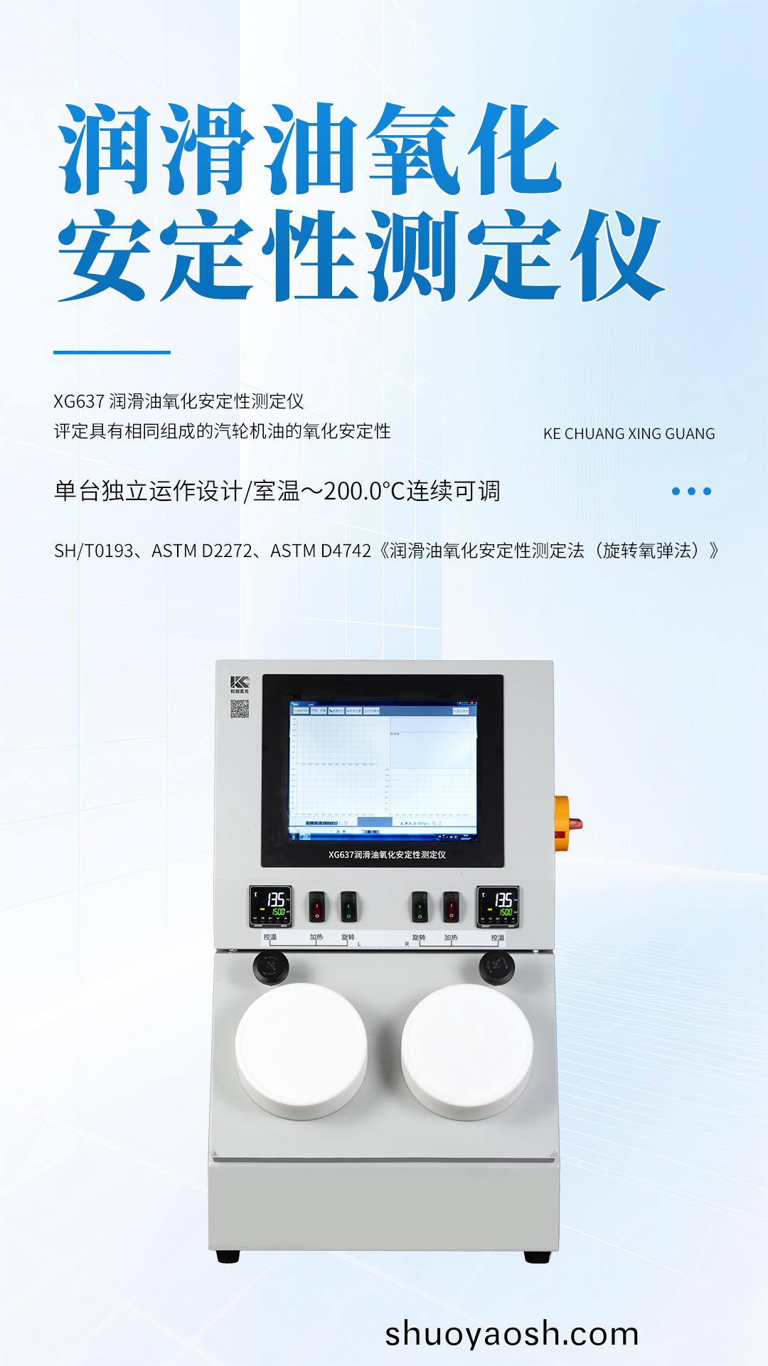 XG637润滑油氧化安定性测定仪