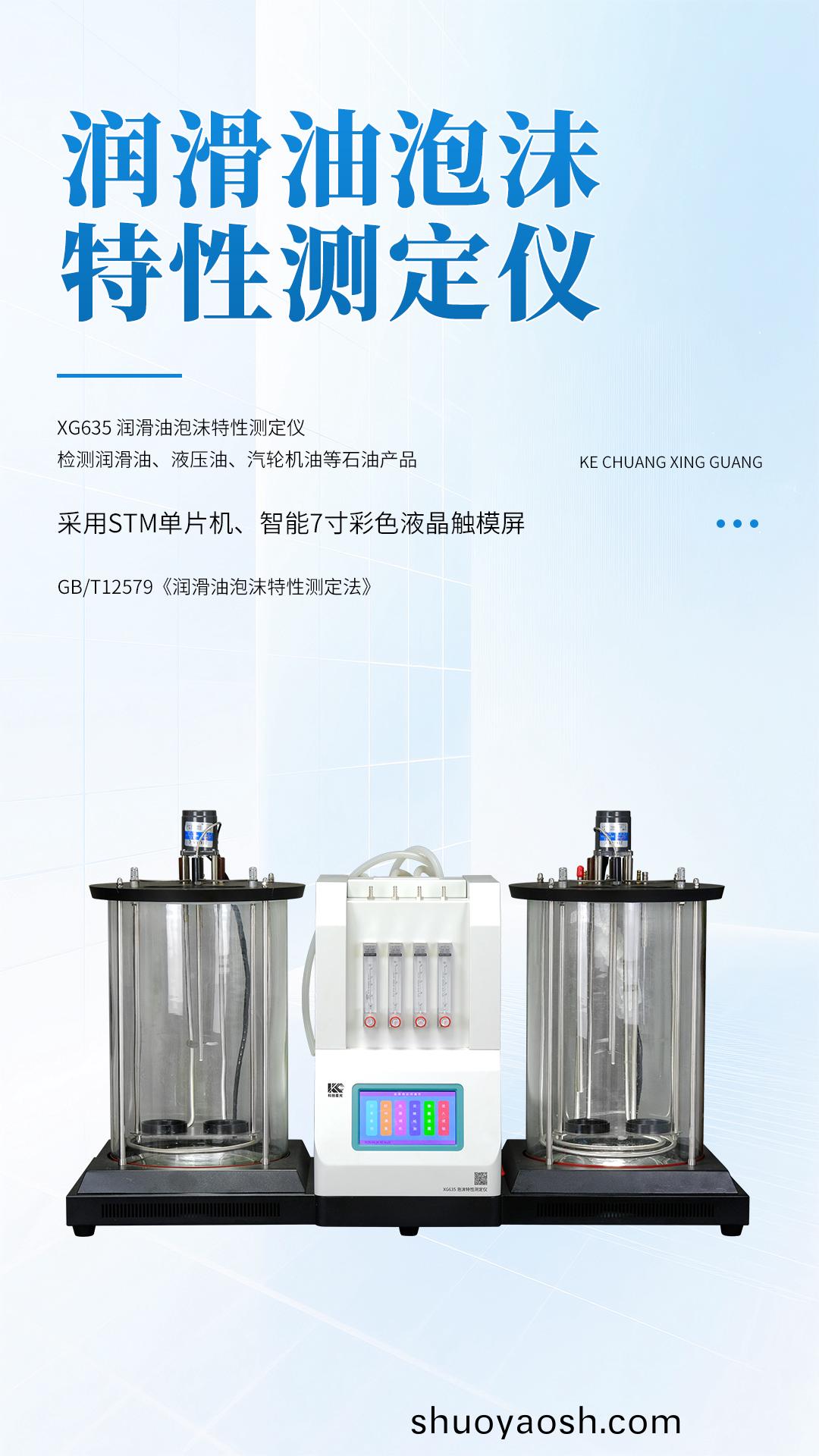 XG635 润滑油泡沫特性测定仪 XG635 润滑油泡沫特性测定仪