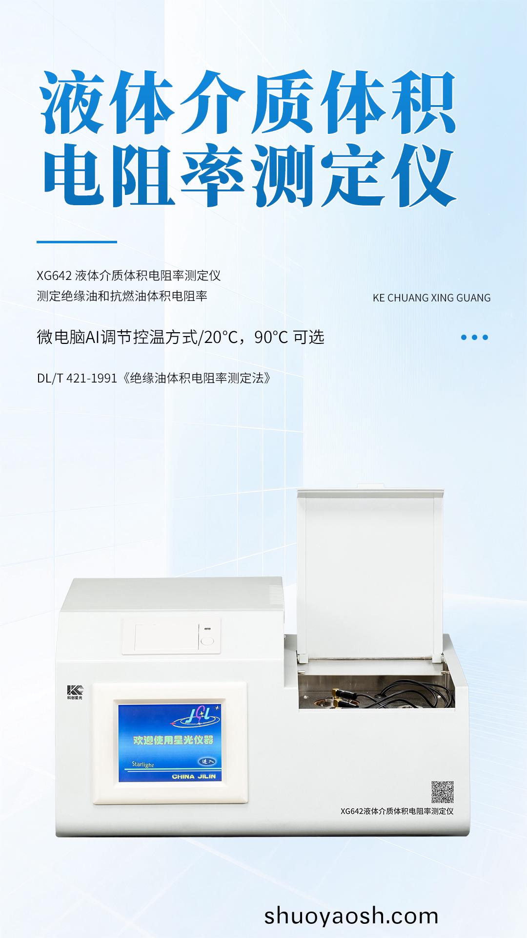 XG642 液体介质体积电阻率测定仪 XG642 液体介质体积电阻率测定仪