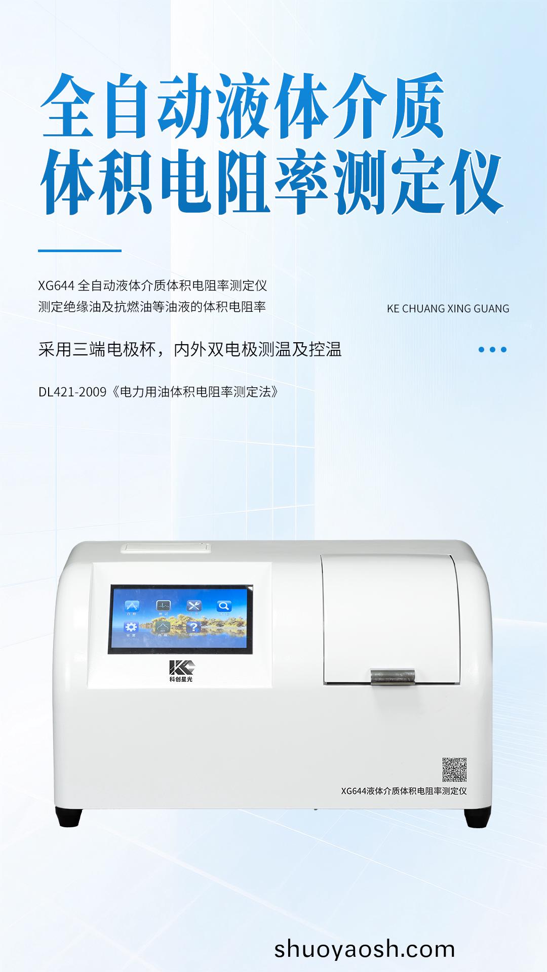 XG644 全自动液体介质体积电阻率测定仪 XG644 全自动液体介质体积电阻率测定仪