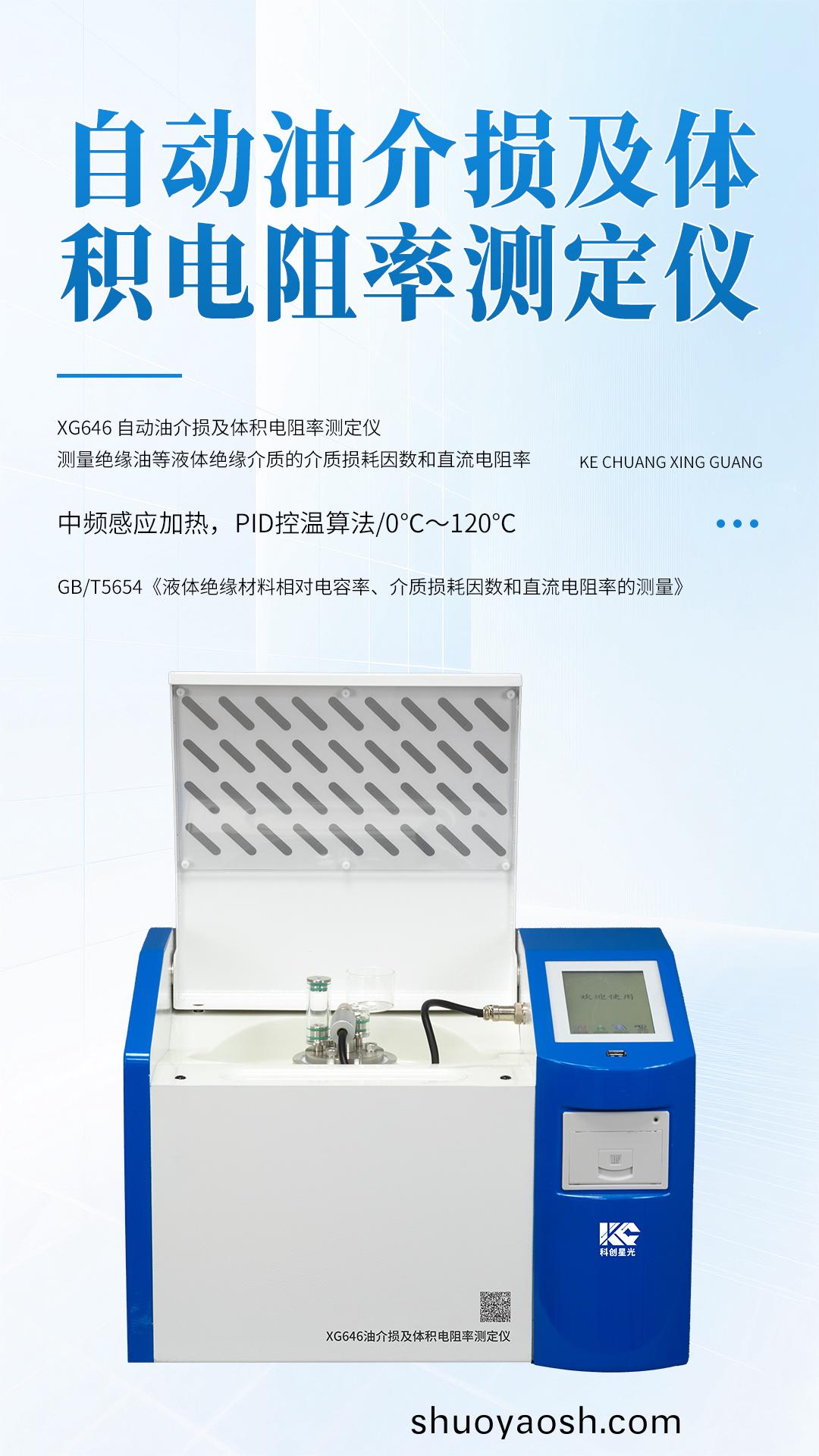 XG646 自动油介损及体积电阻率测定仪