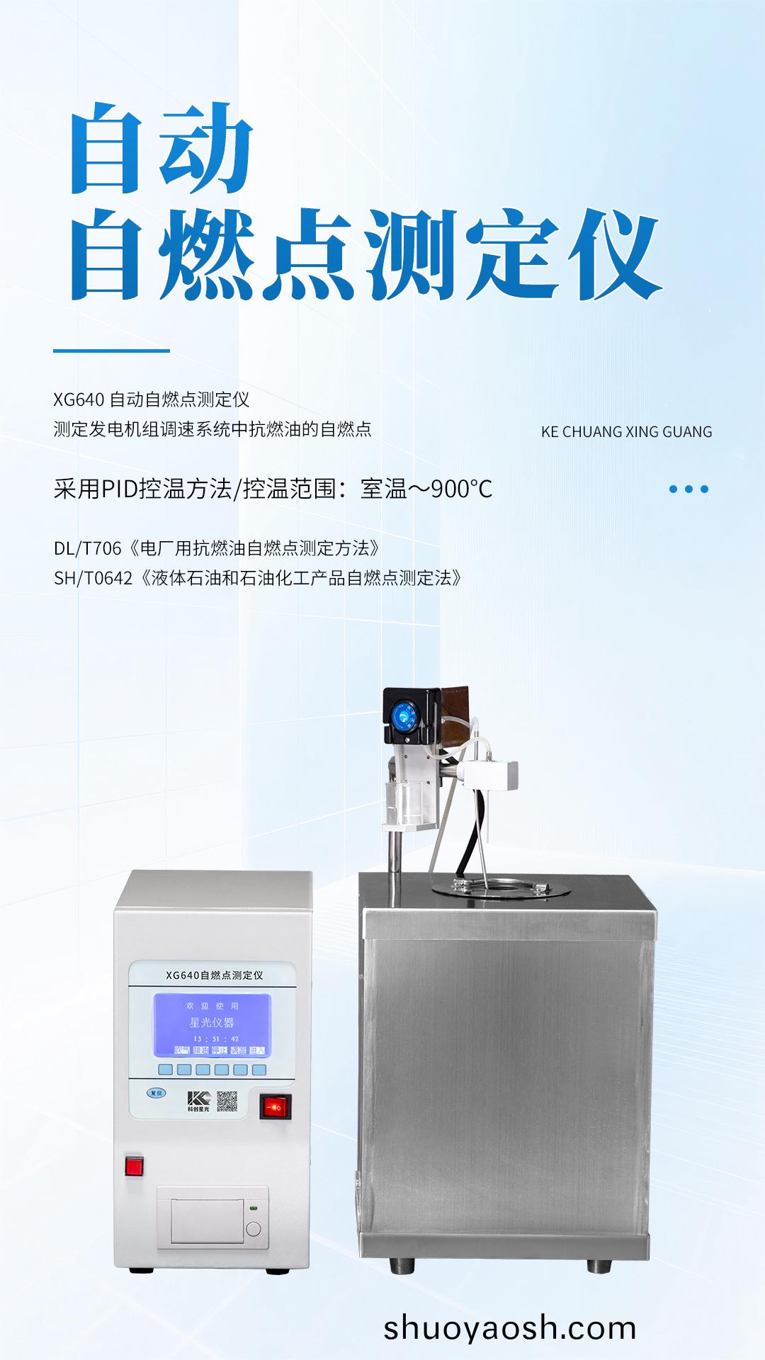 XG640自动自燃点测定仪