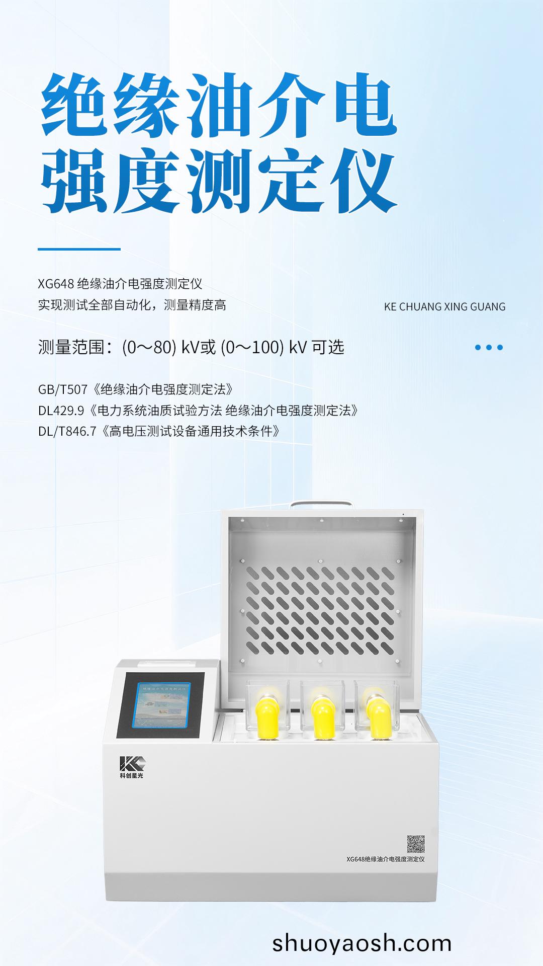 XG648绝缘油介电强度测定仪 XG648绝缘油介电强度测定仪